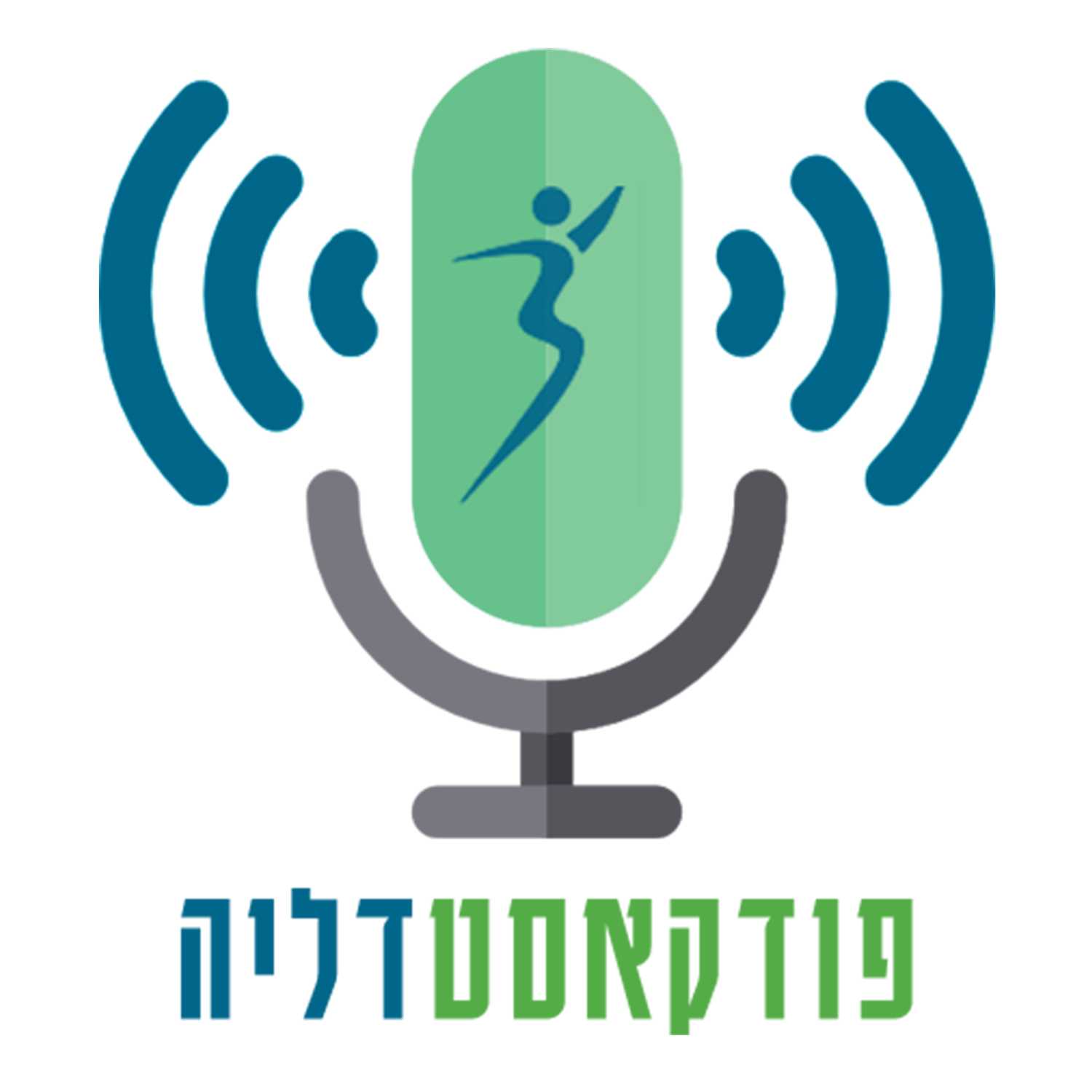 פודקאסטדליה