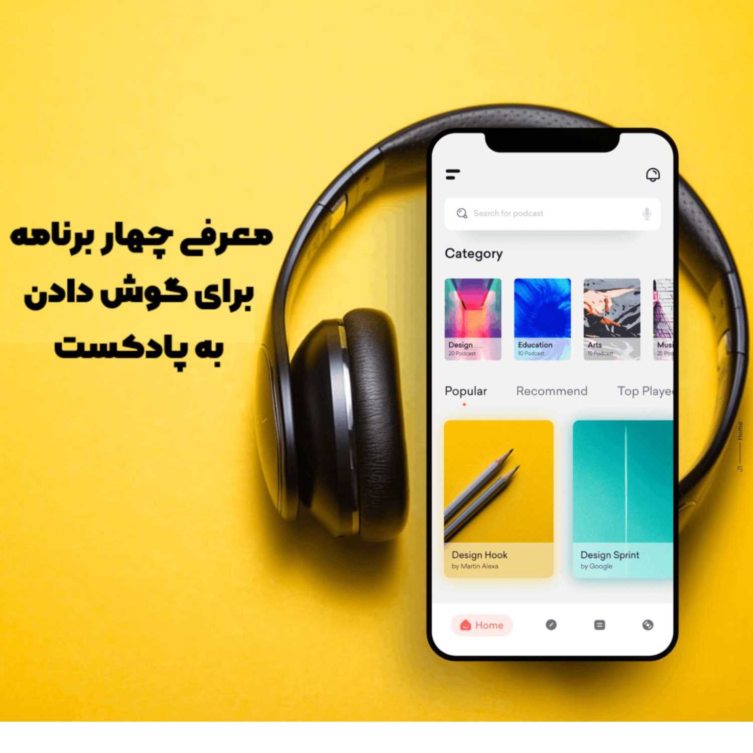معرفی چهار برنامه  برای گوش دادن  به پادکست