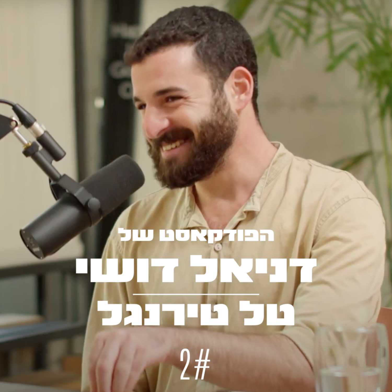 טל טירנגל - תירס סקסואל, שירי מרפסת, רועי כפרי, הצלחה, קניה ווסט וניטשה 2#