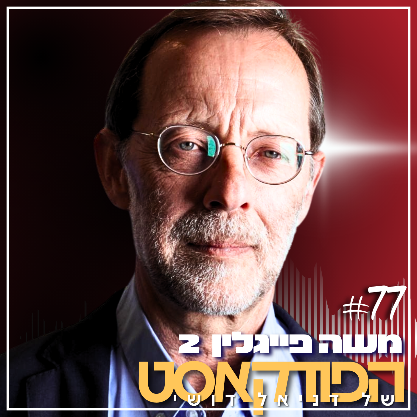 משה פייגלין 2- 77#