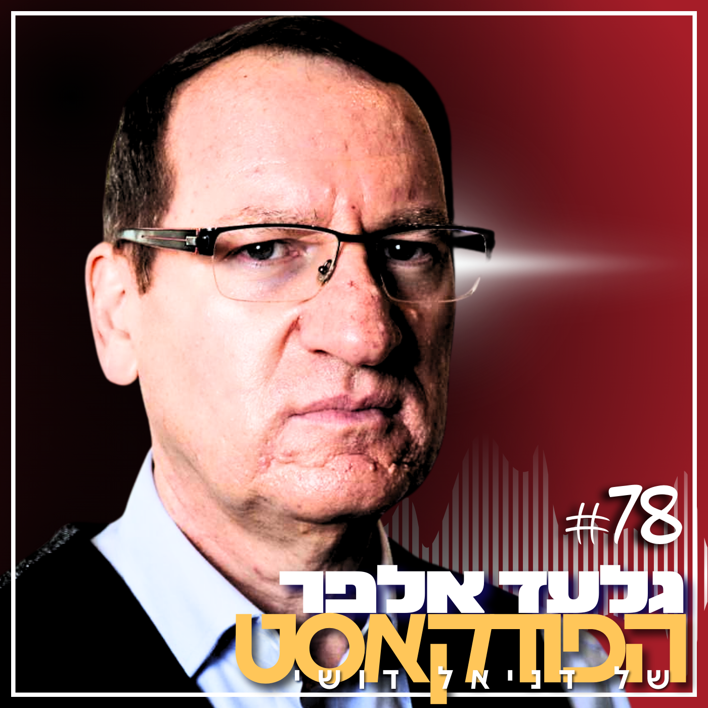  גלעד אלפר - 78#