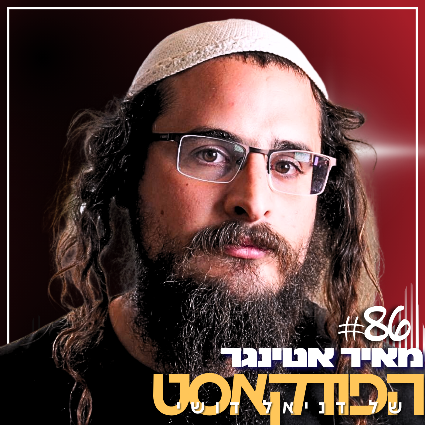 86# - מאיר אטינגר 