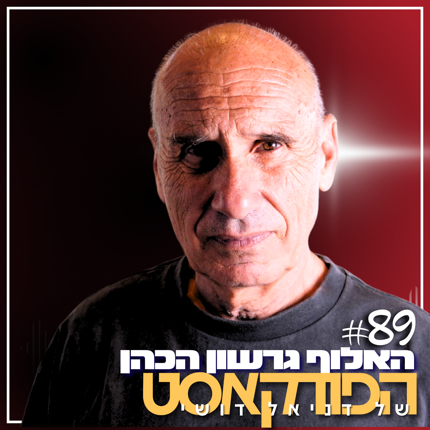 89# - האלוף גרשון הכהן