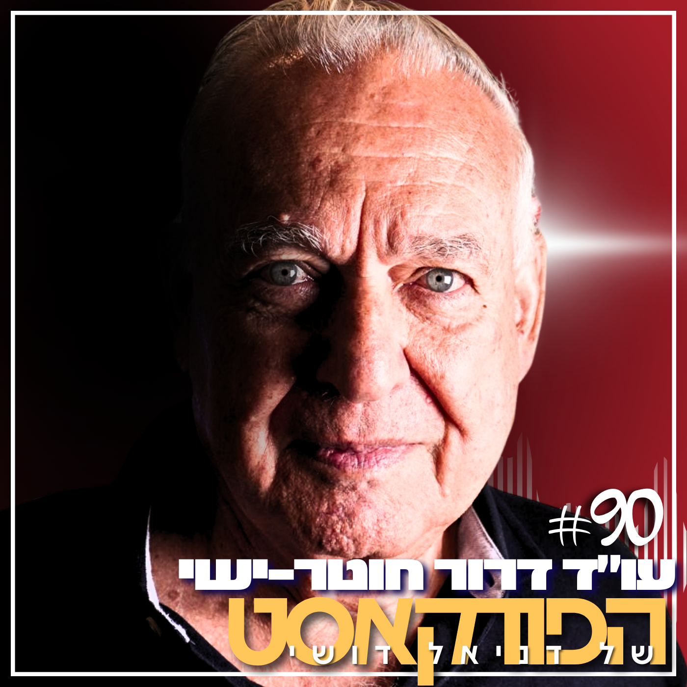 90# - עו״ד דרור חוטר-ישי