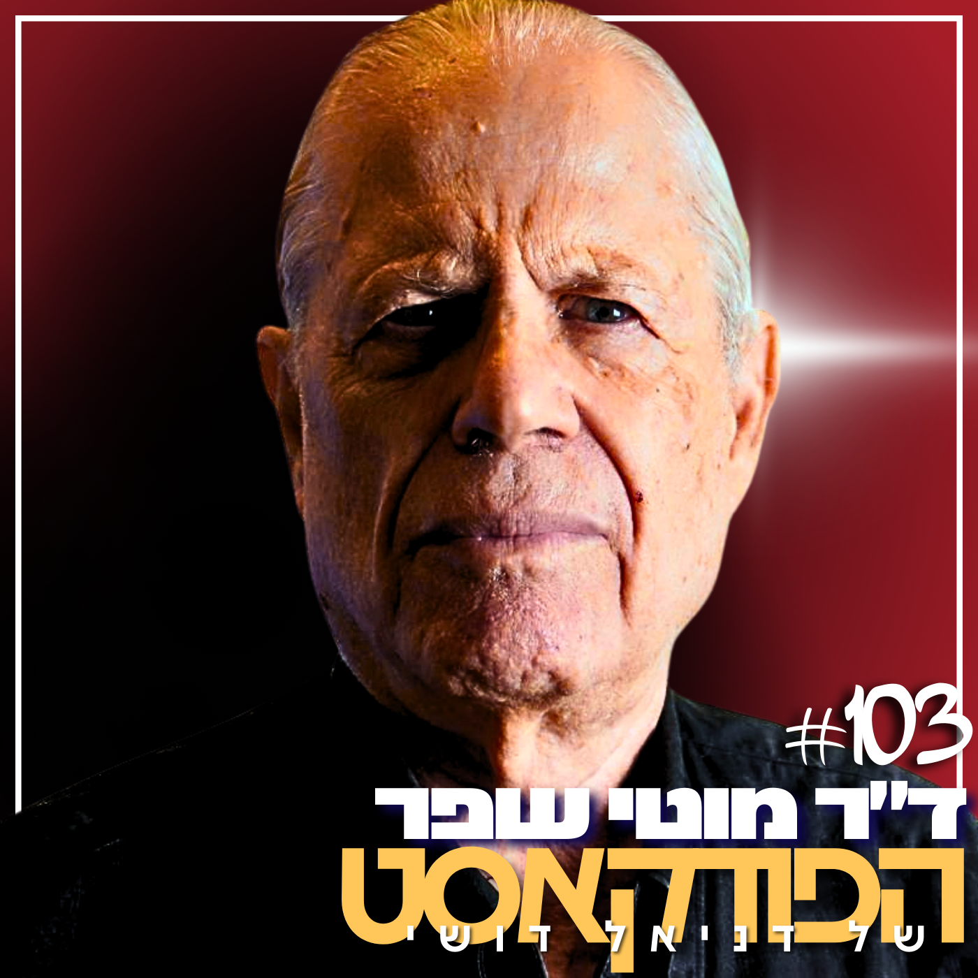 103# - ד״ר מוטי שפר