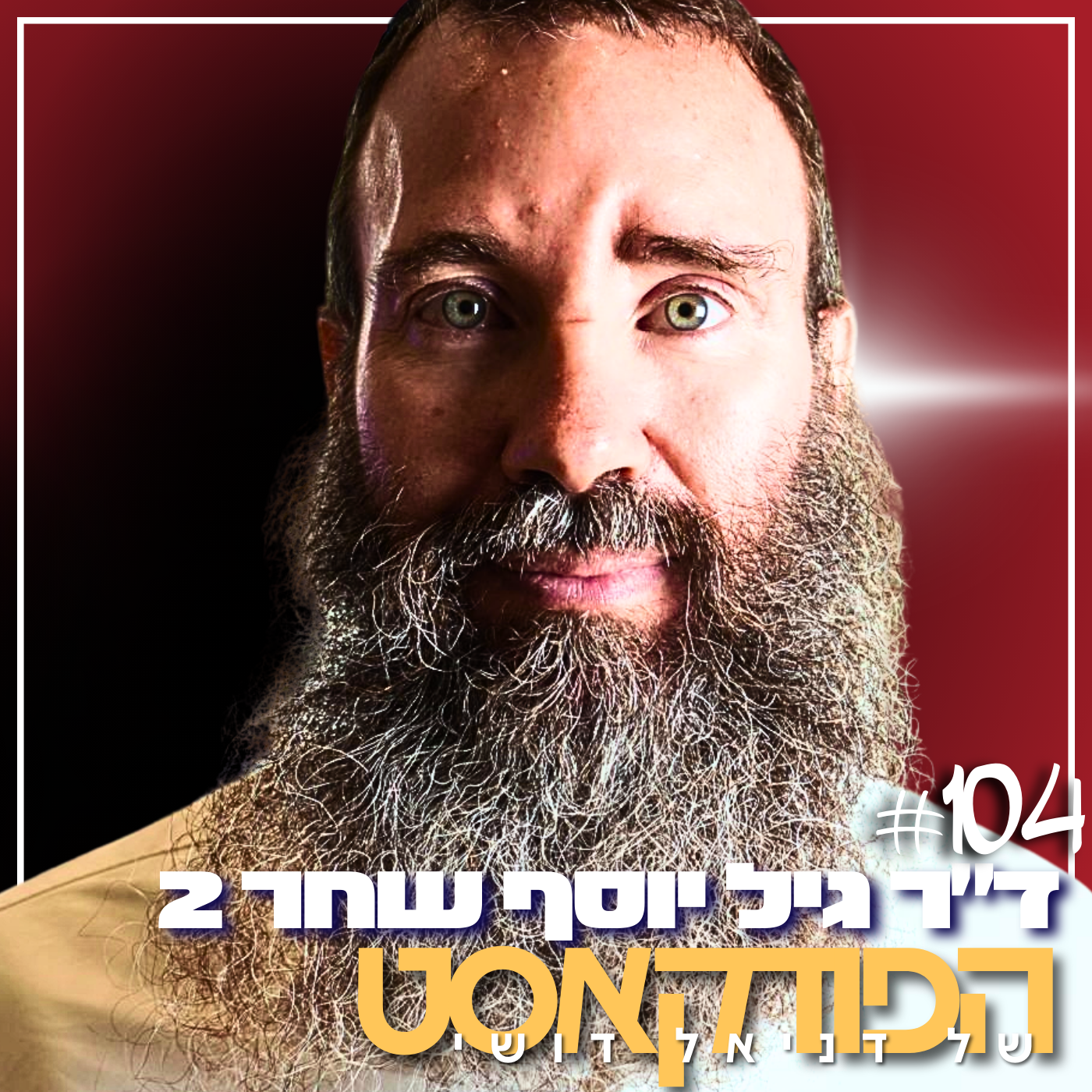 #104 - ד״ר גיל יוסף שחר 2