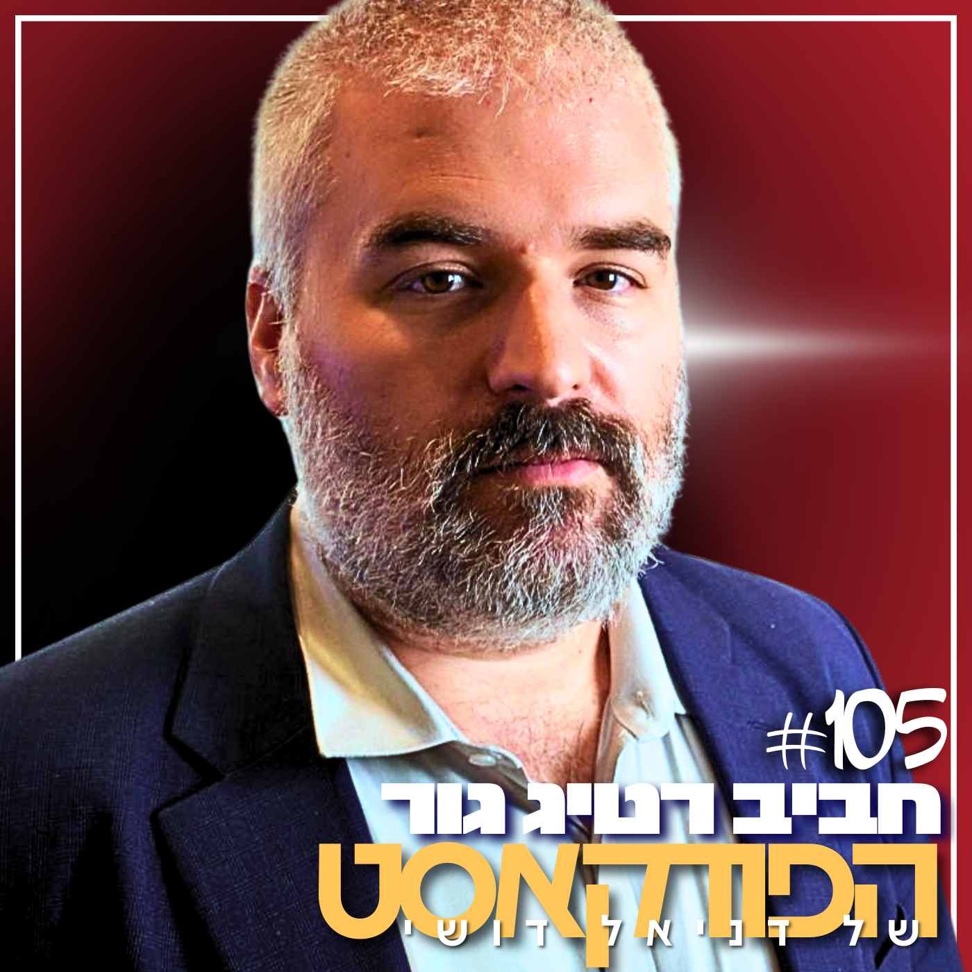 105# - חביב רטיג גור 