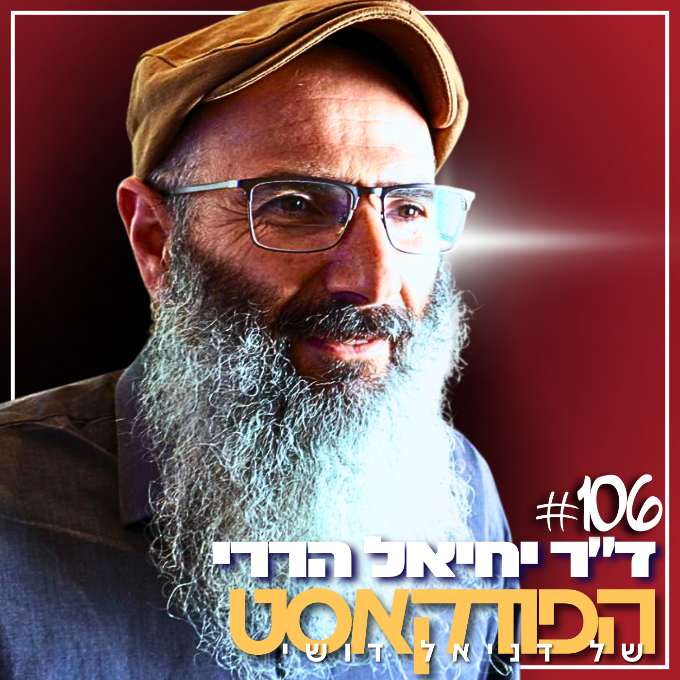 ד״ר יחיאל הררי -106#