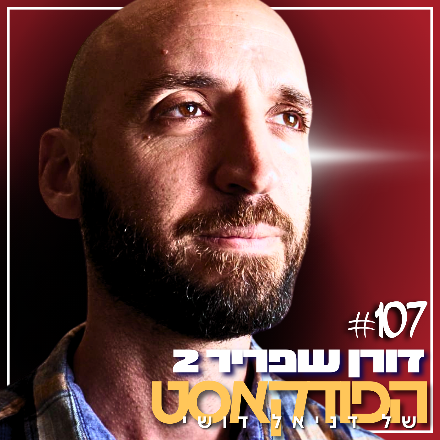 107# - דורן שפריר 2