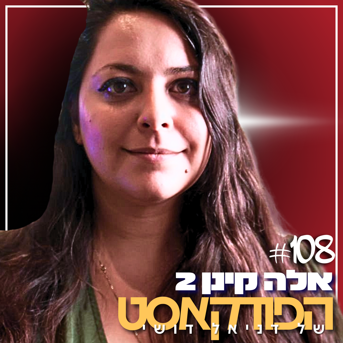 108# - אלה קינן 2