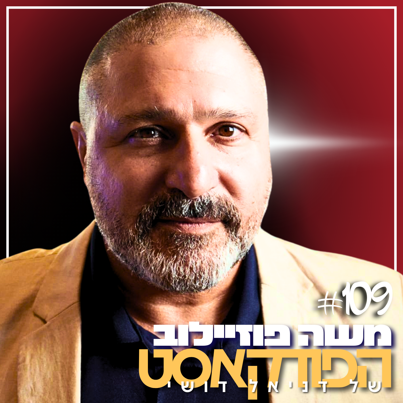 109# - משה פוזיילוב