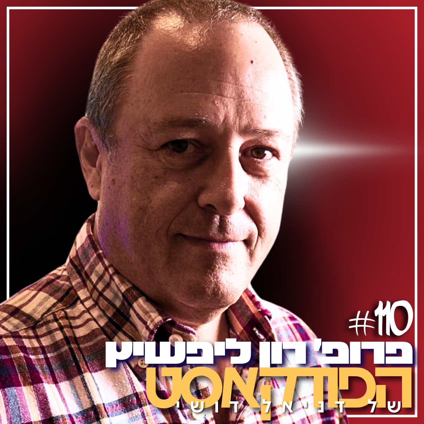 110# - פרופ׳ רון ליפשיץ