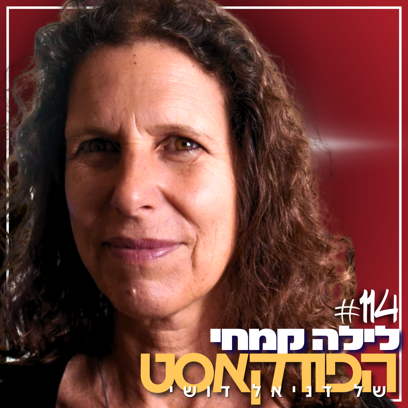 114# - לילה קמחי