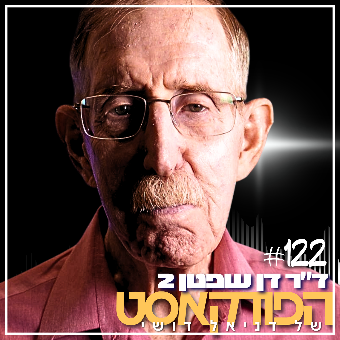 122# - דן שיפטן 2