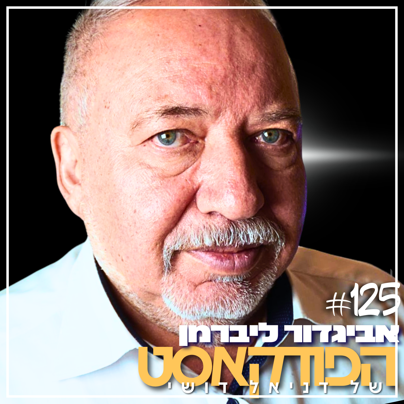 #125 - אביגדור ליברמן 