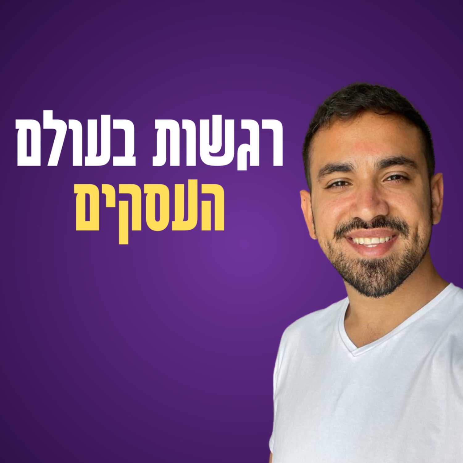 רגשות בעולם העסקים podcast artwork