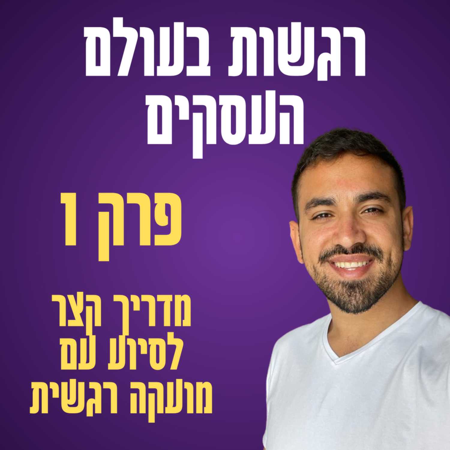 פרק 1 - מרגישים מועקה? ה5 דקות האלה בשבילכם episode artwork