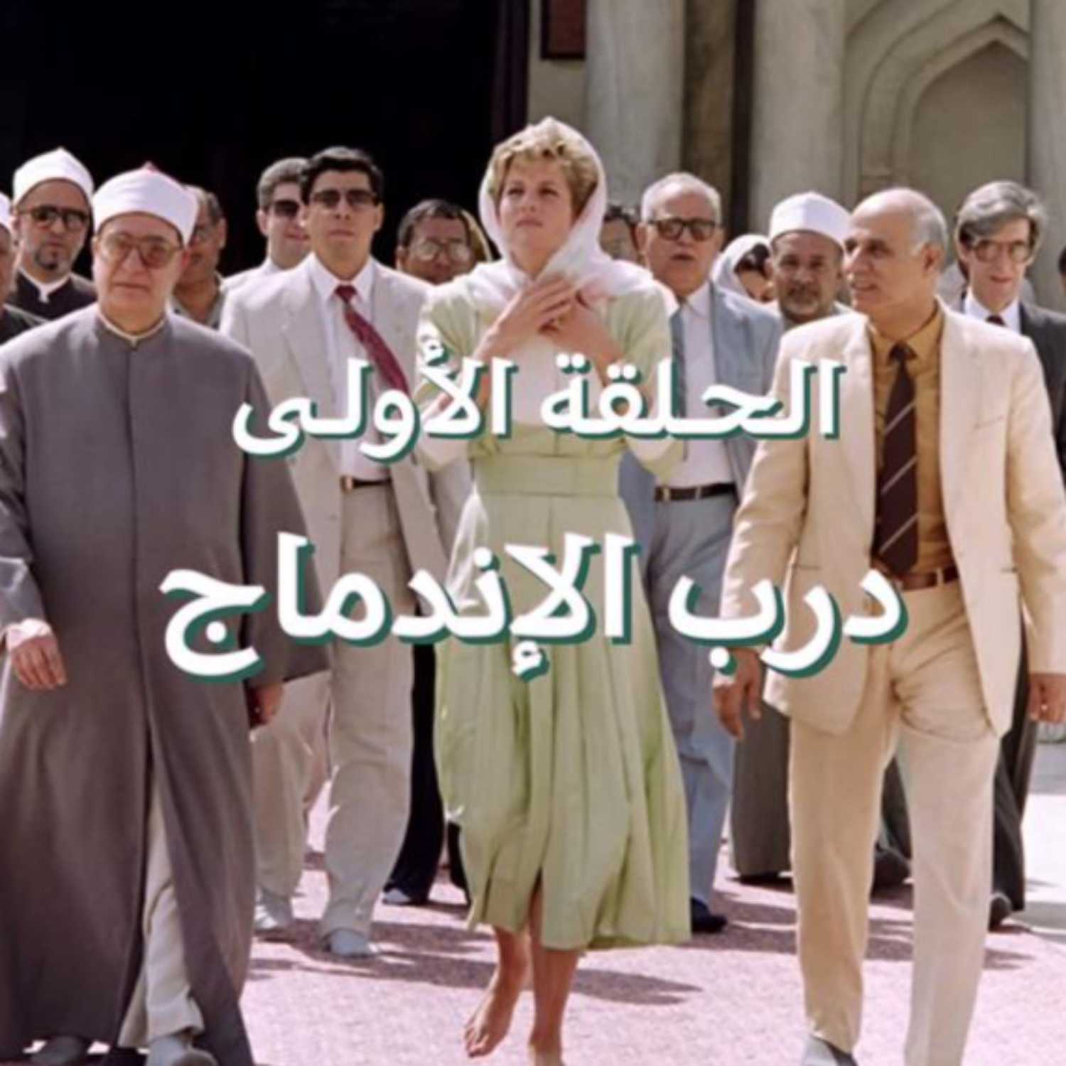 بودكاست درب : كيف تبدأ رحلة الاندماج في المجتمعات الغربية؟