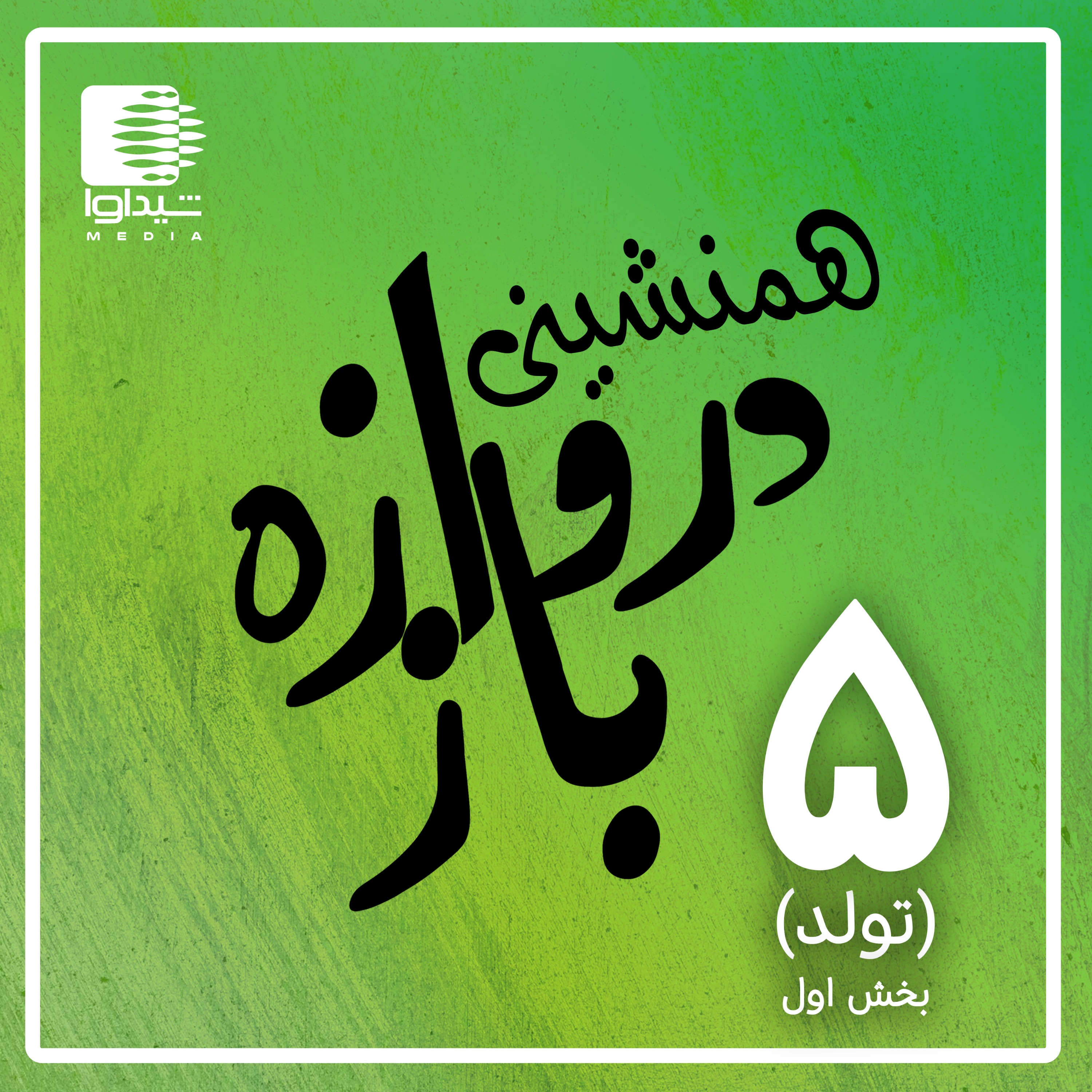 همنشینی دروازه‌باز؛ اپیزود پنجم، بخش اول(کیک توّلد)