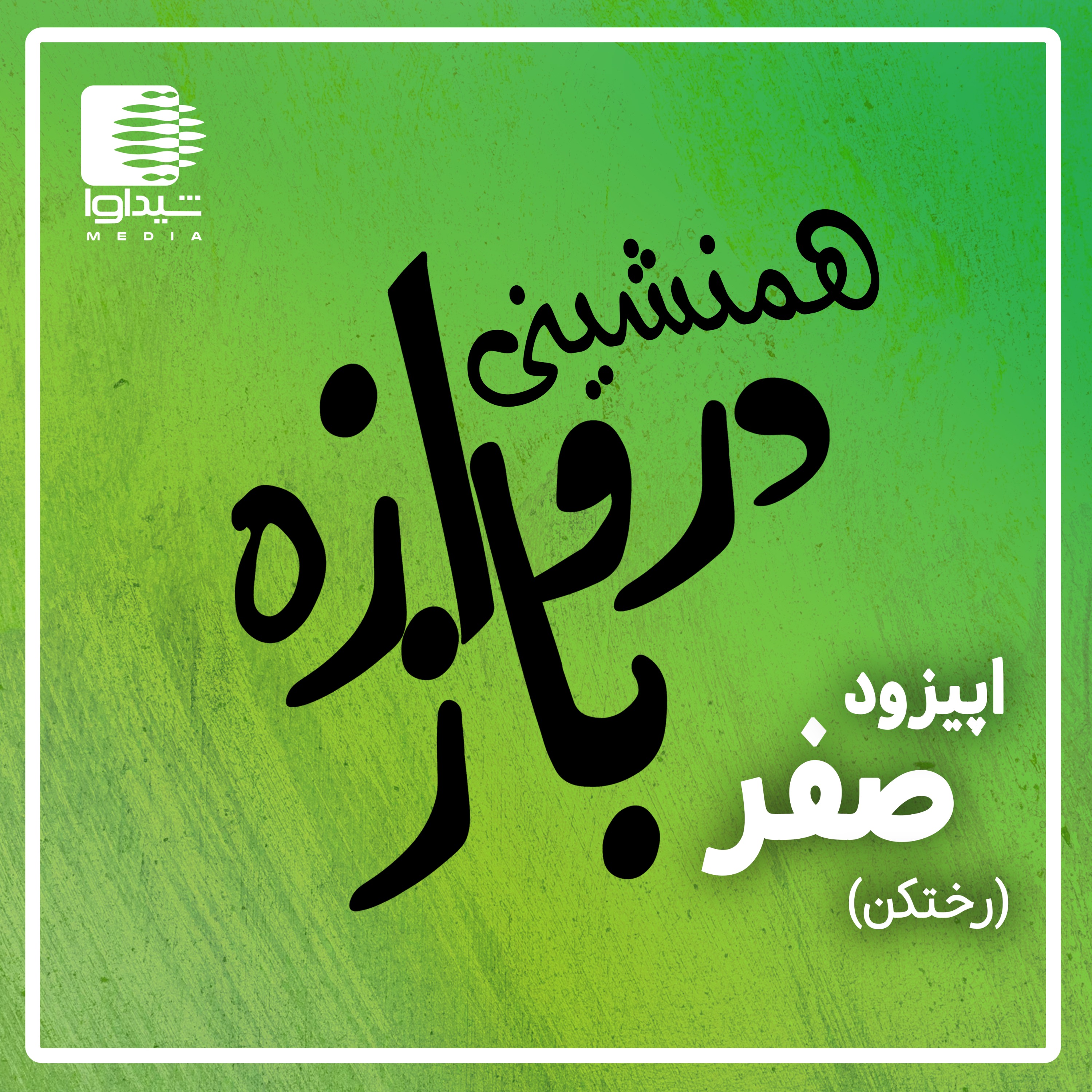همنشینی دروازه‌باز؛ اپیزود صفر (رخت‌کن)