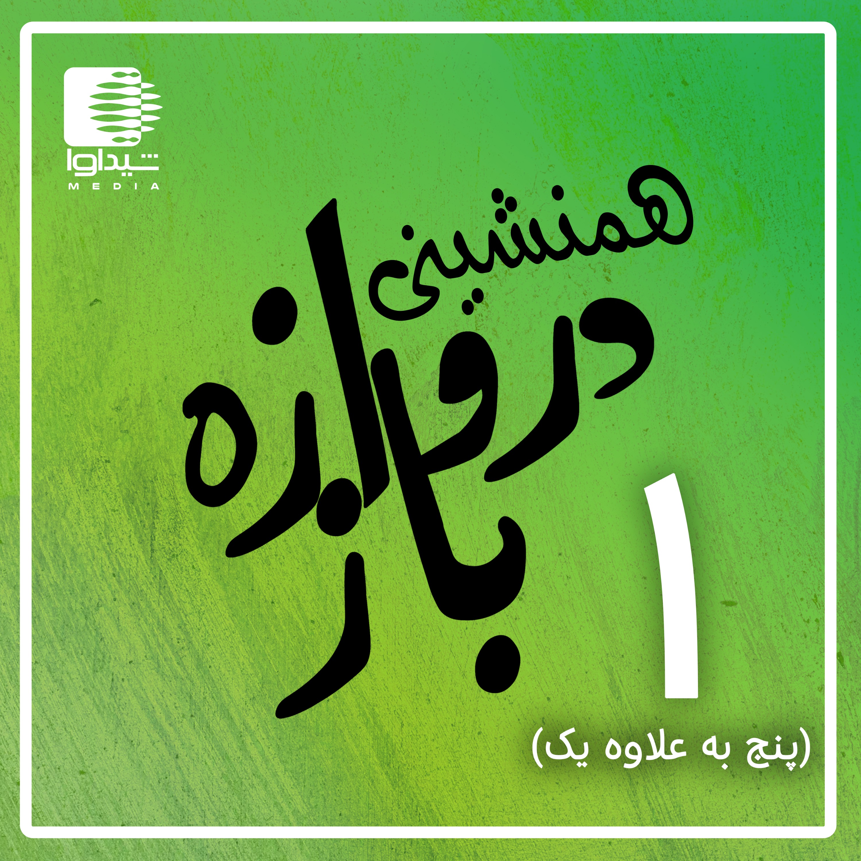 همنشینی دروازه‌باز؛ اپیزود یک (پنج به علاوه یک)