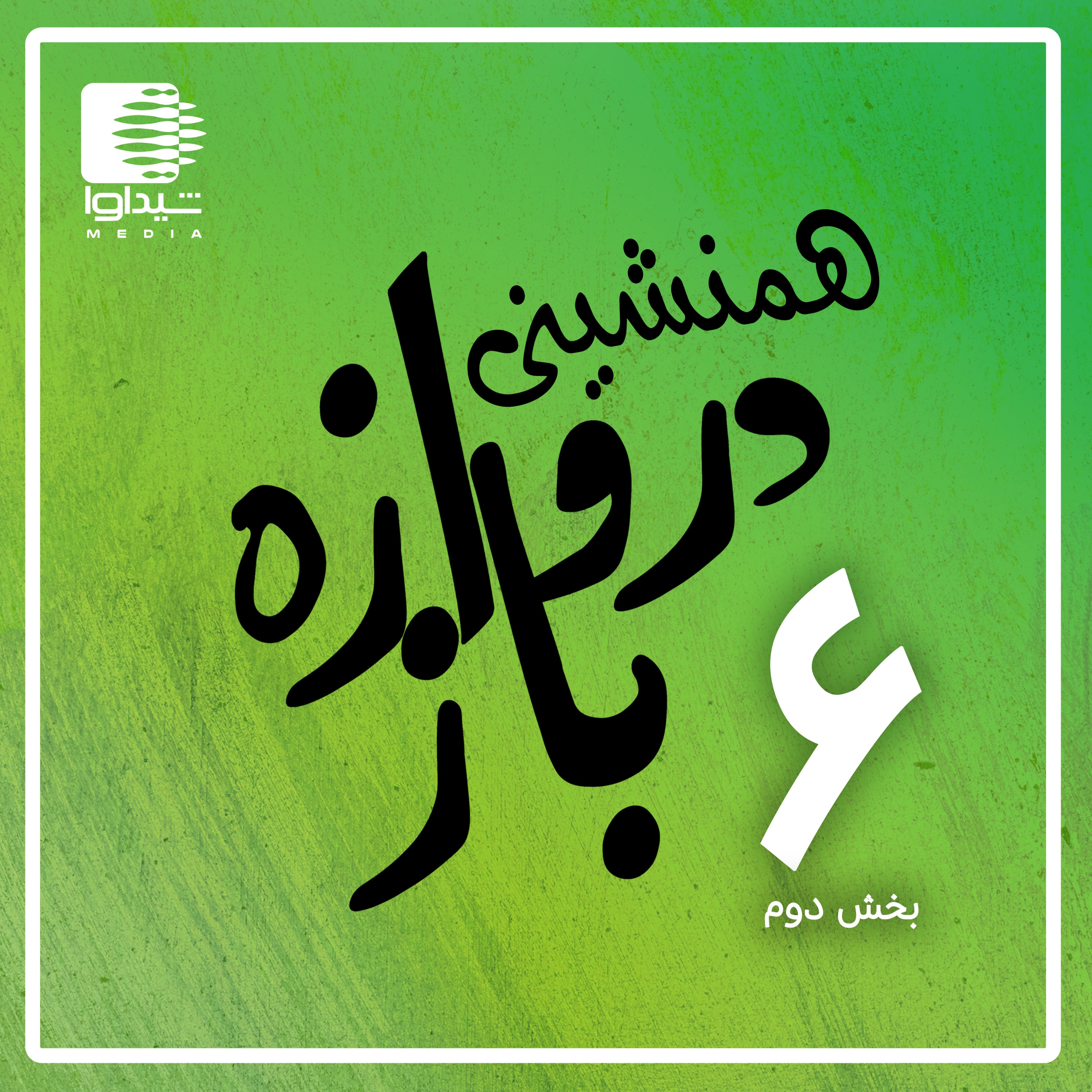 همنشینی دروازه‌باز؛ اپیزود ششم؛ بخش دوم