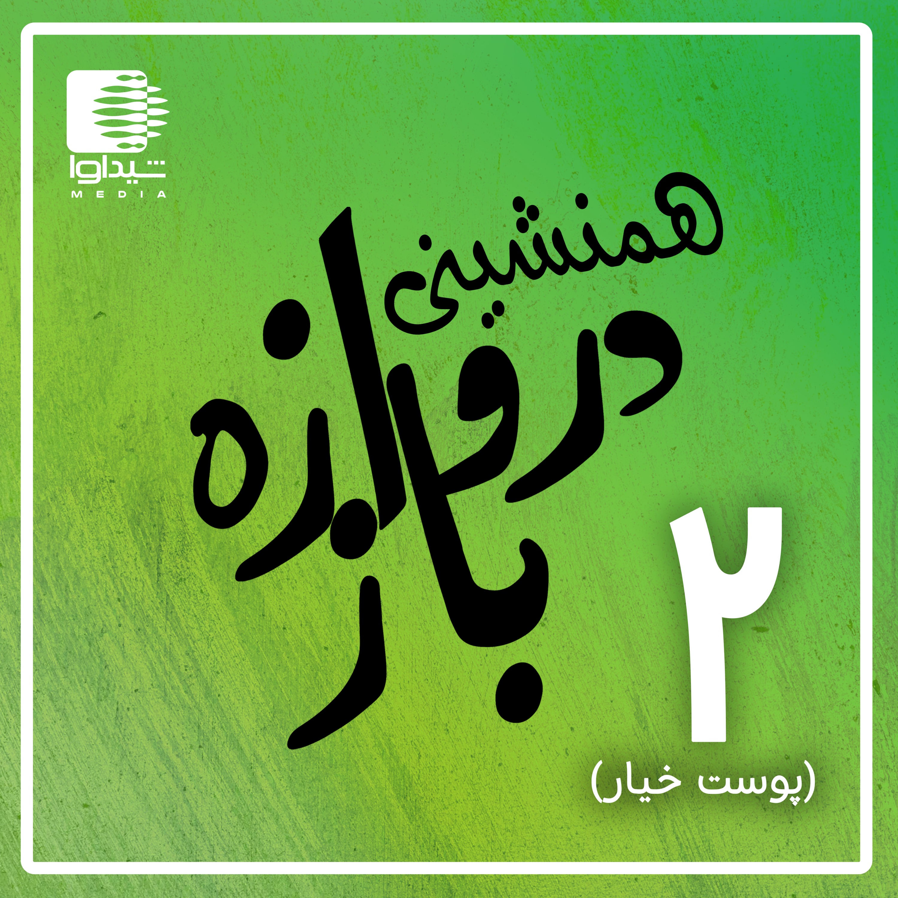همنشینی دروازه‌باز؛ اپیزود دو (پوست خیار +۱۶)