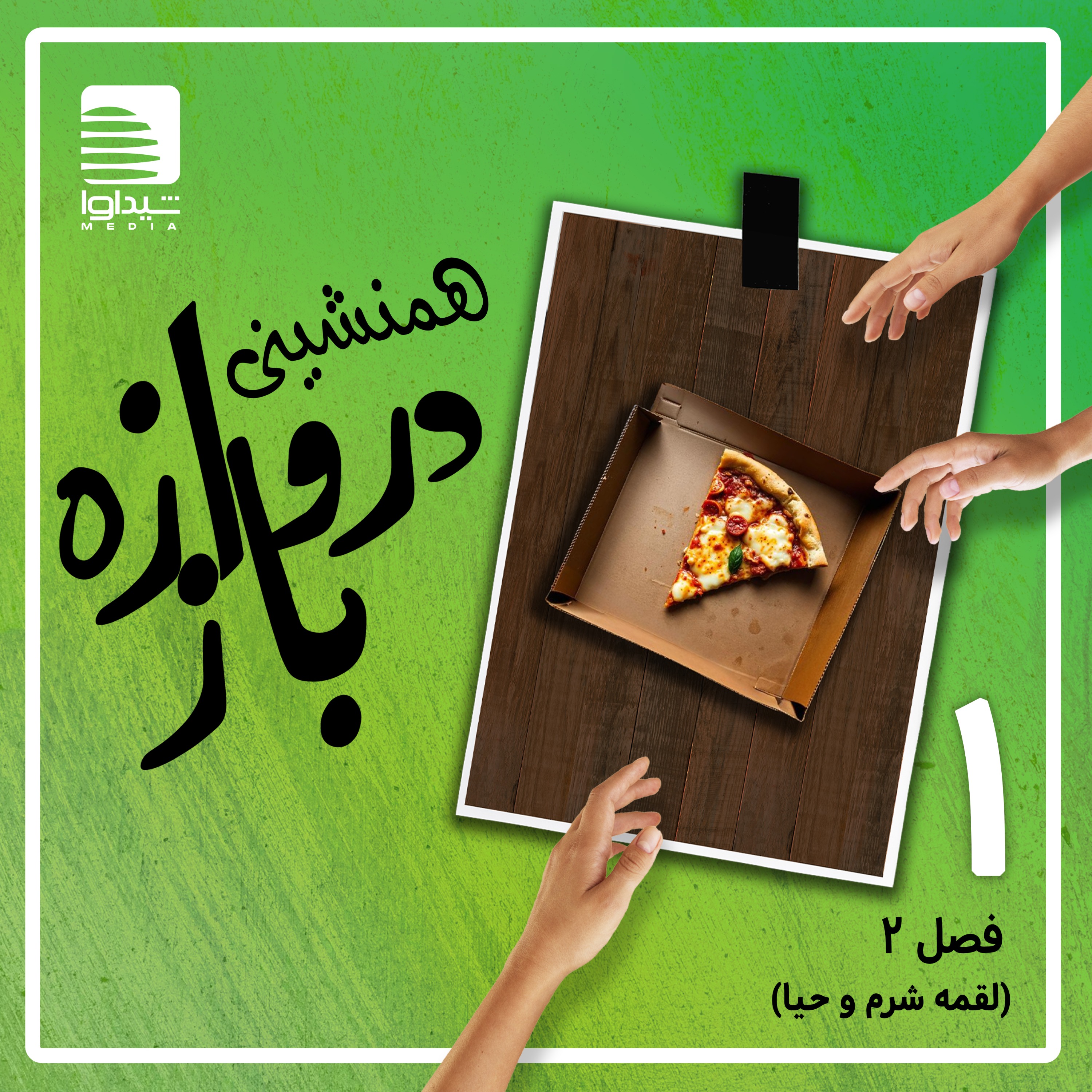 همنشینی دروازه‌باز؛ اپیزود یک ، فصل دو (لقمه شرم و حیا)