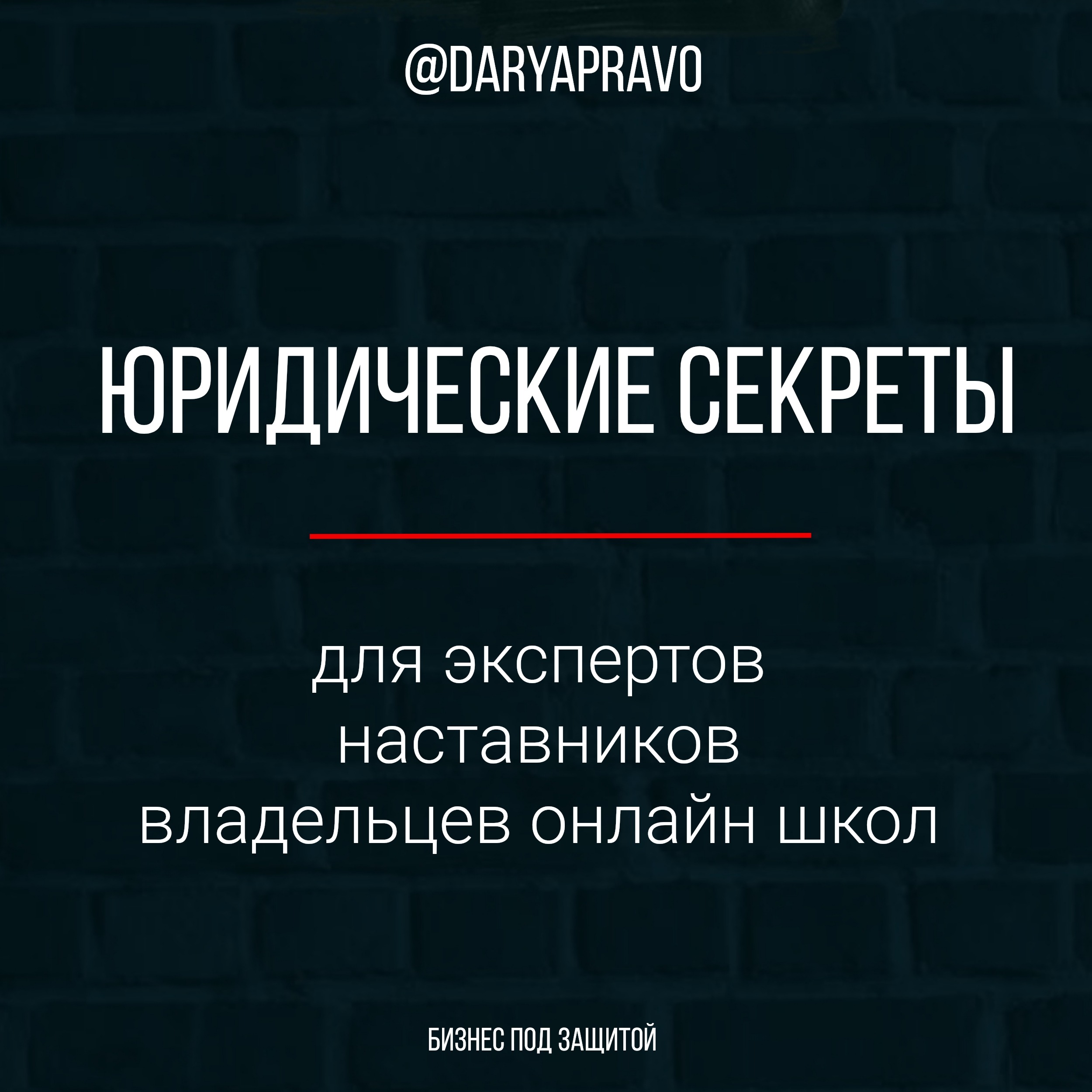 Юридические секреты для онлайн бизнеса