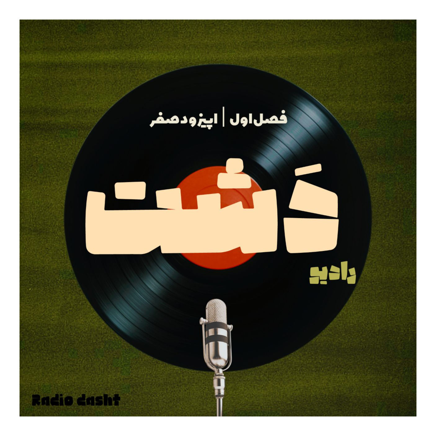 قسمت صفر | Episode 0 episode artwork