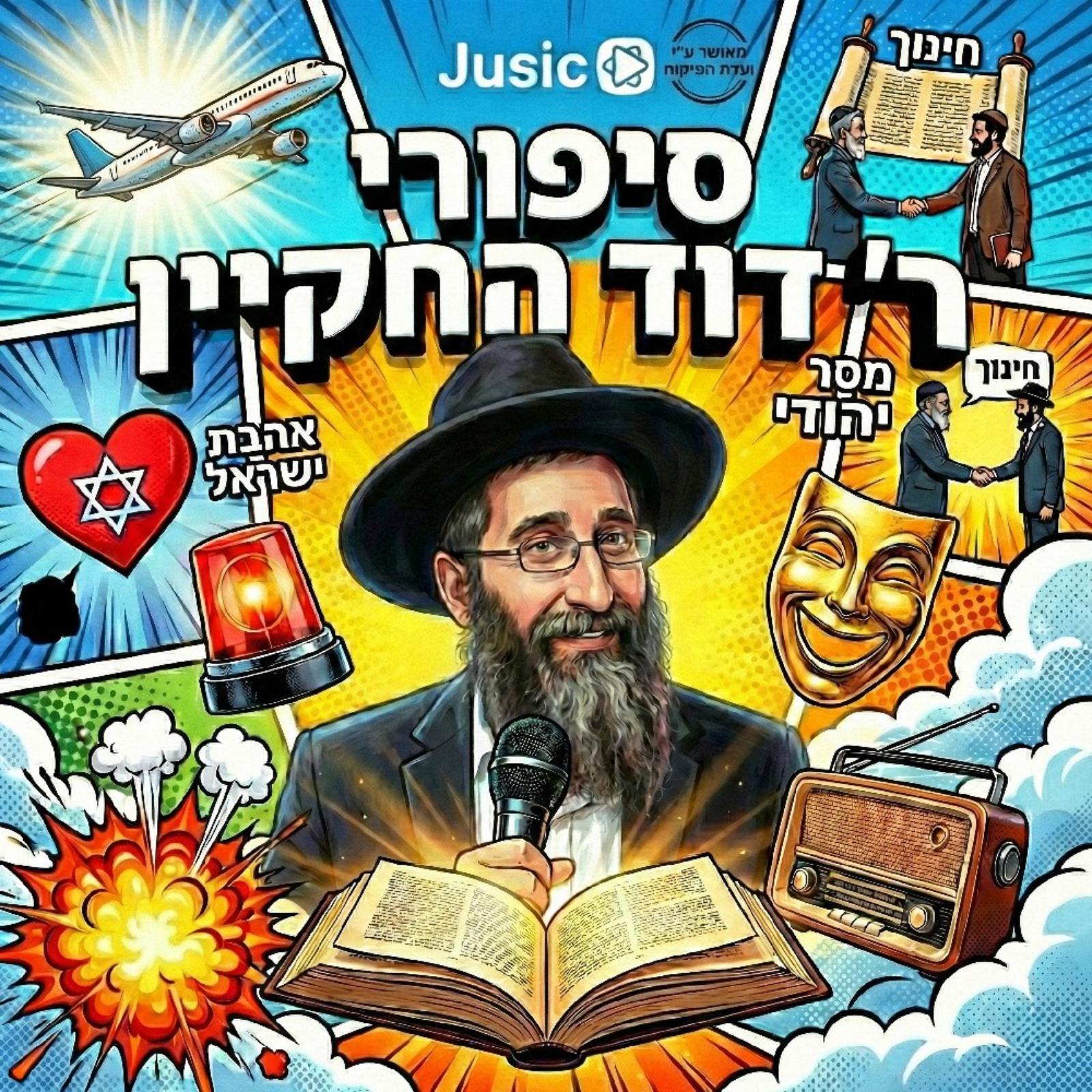סיפורי ר' דוד החקיין
