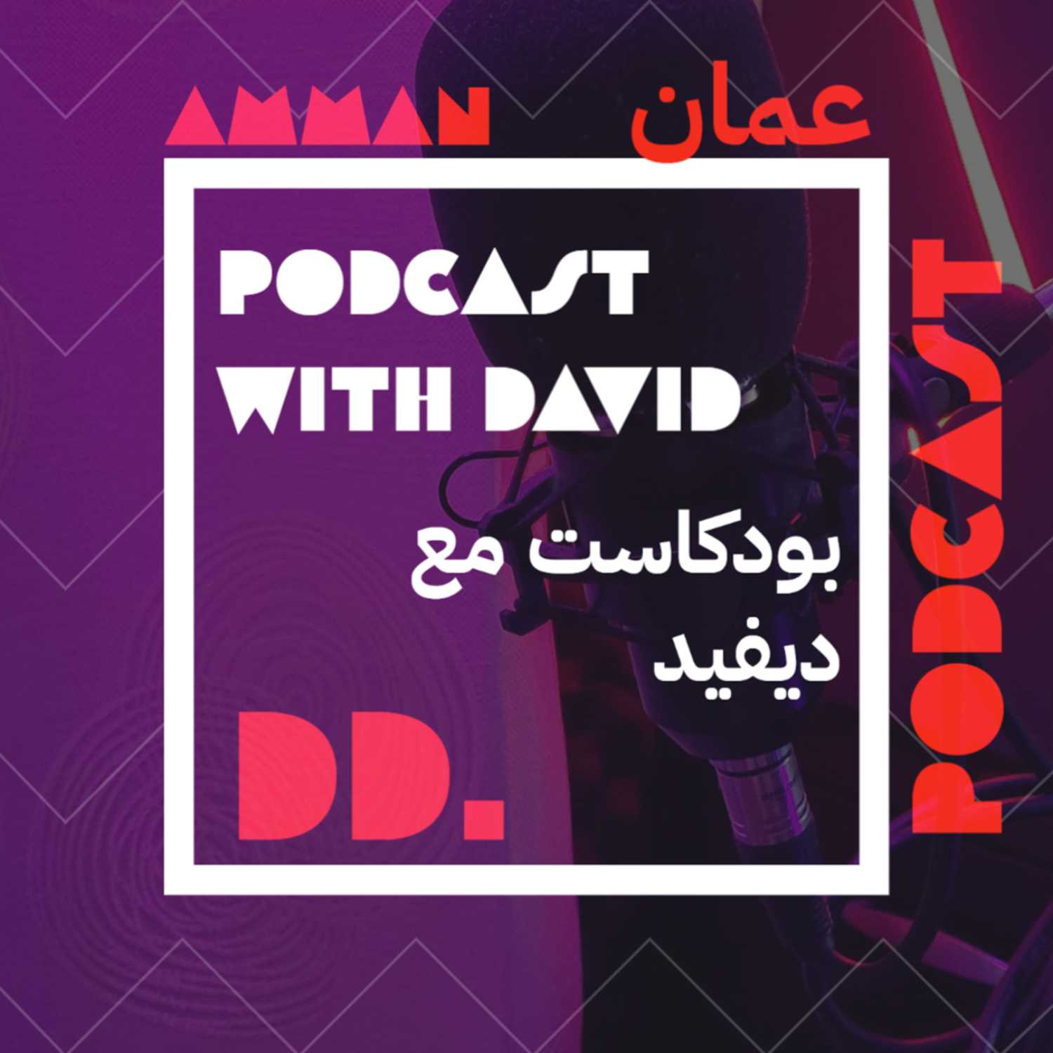 Amman Podcast With David عمان مع ديفيد