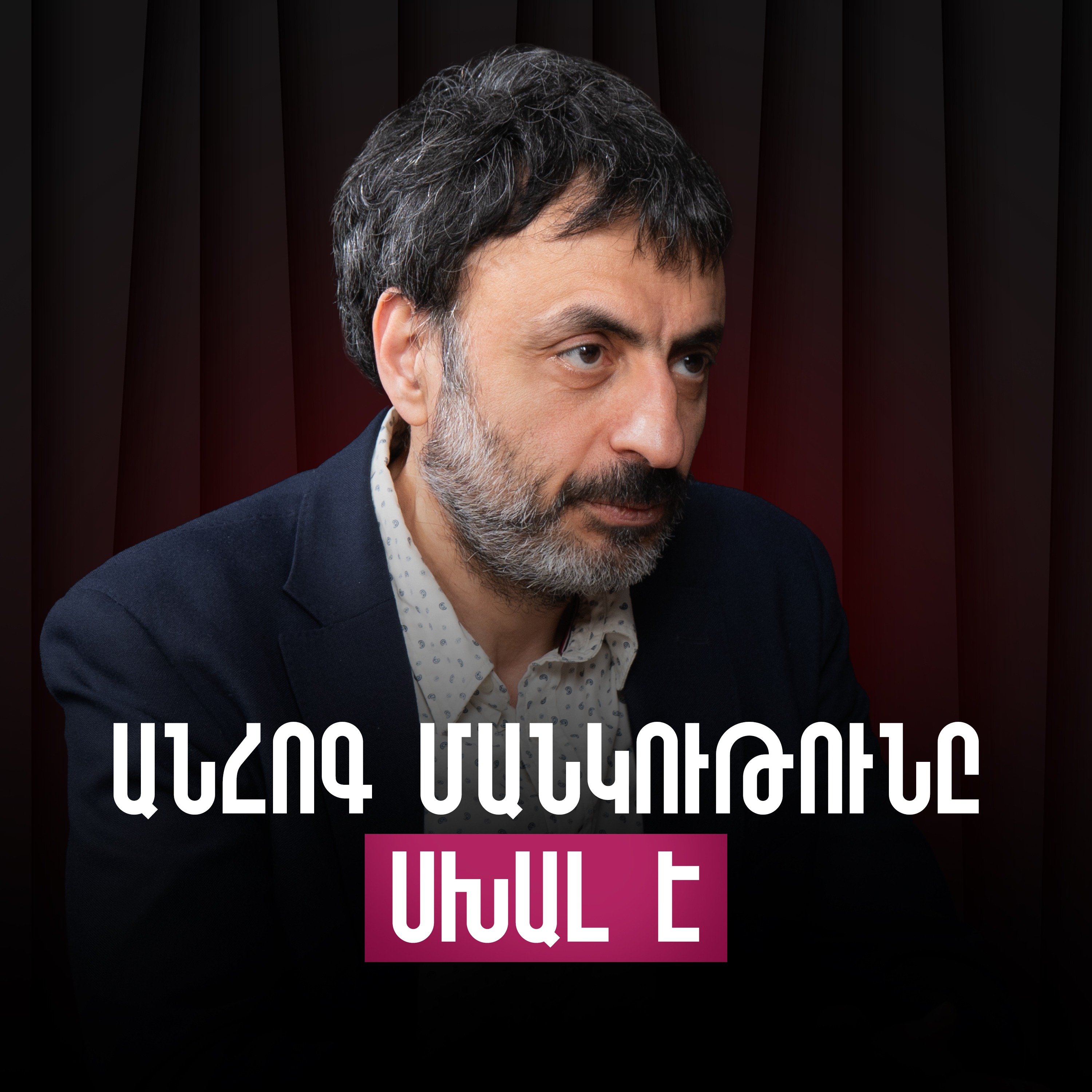 Հայաստանում այսօր ընտանիքը ինֆլյացիայի է ենթարկվել | Արամ Փախչանյան | Deep Parenting episode artwork