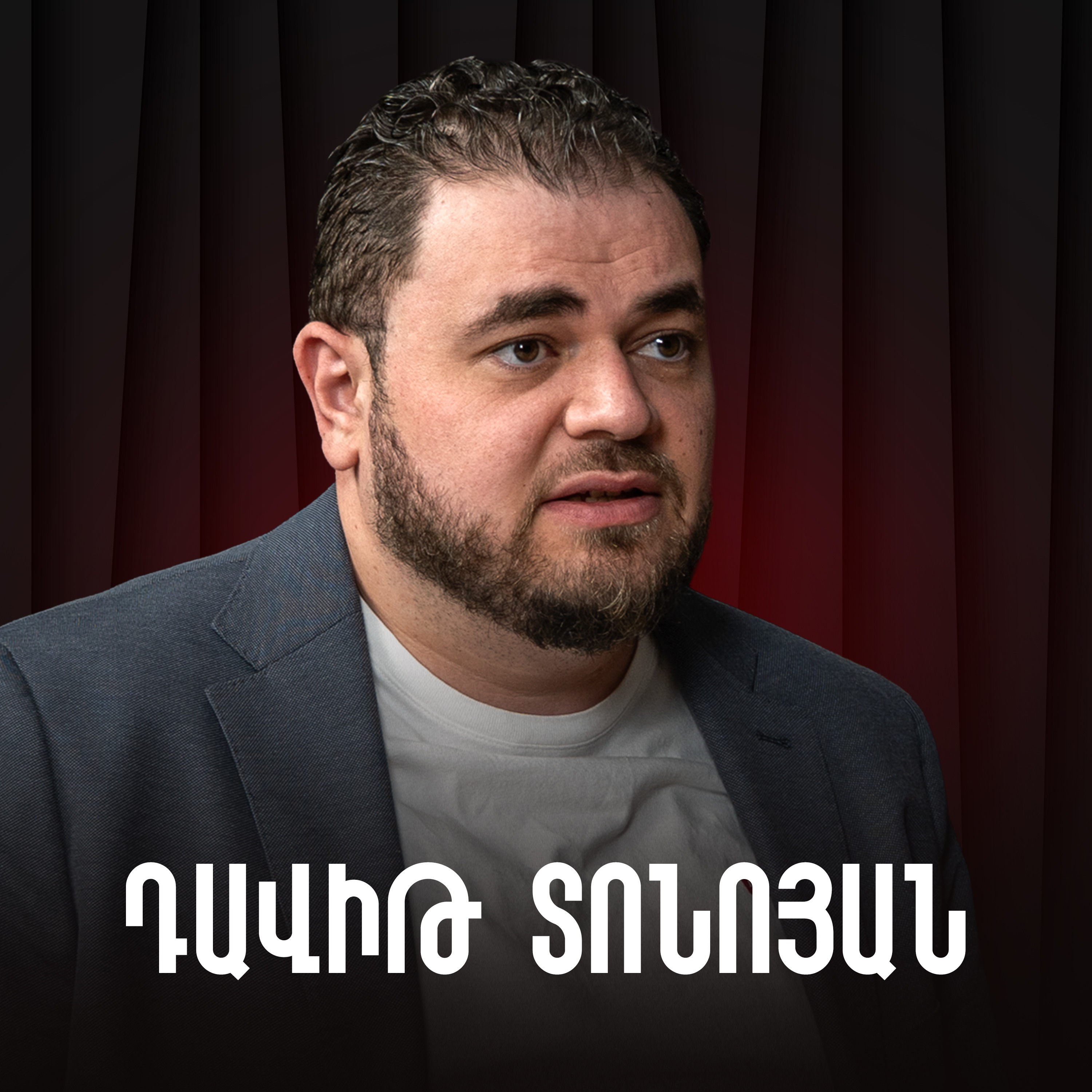 Ինքնուրույն աղջիկ երեխա մեծացնելը, առանց պայմանի սիրելը և նրան ոգևորելը | Deep Parenting | Դավիթ Տոնոյան
