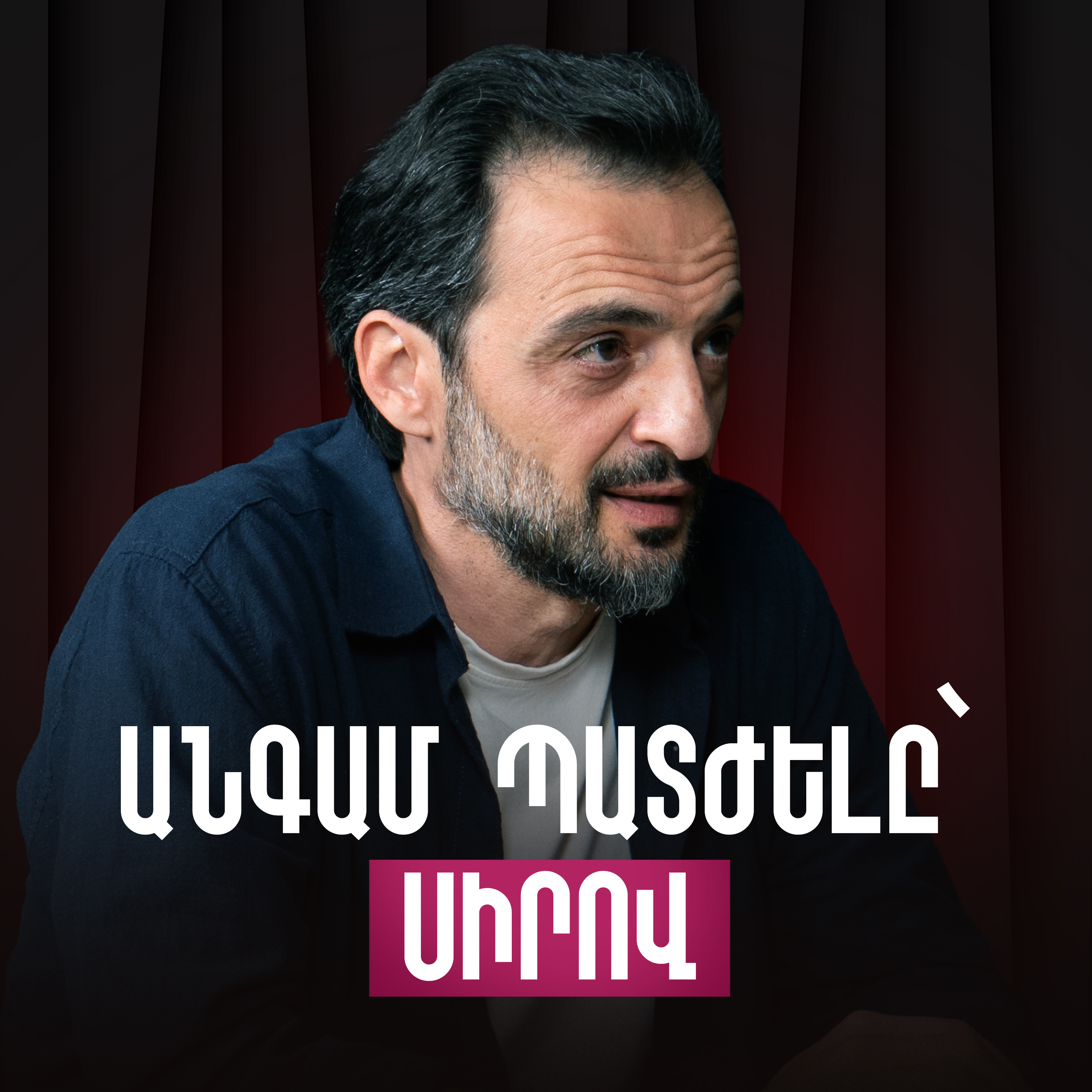 Դժվարություն չտեսած սերունդ. որդիներ դաստիարակելը, արժեքներ տալը | Բաբկեն Չոբանյան | Deep Parenting