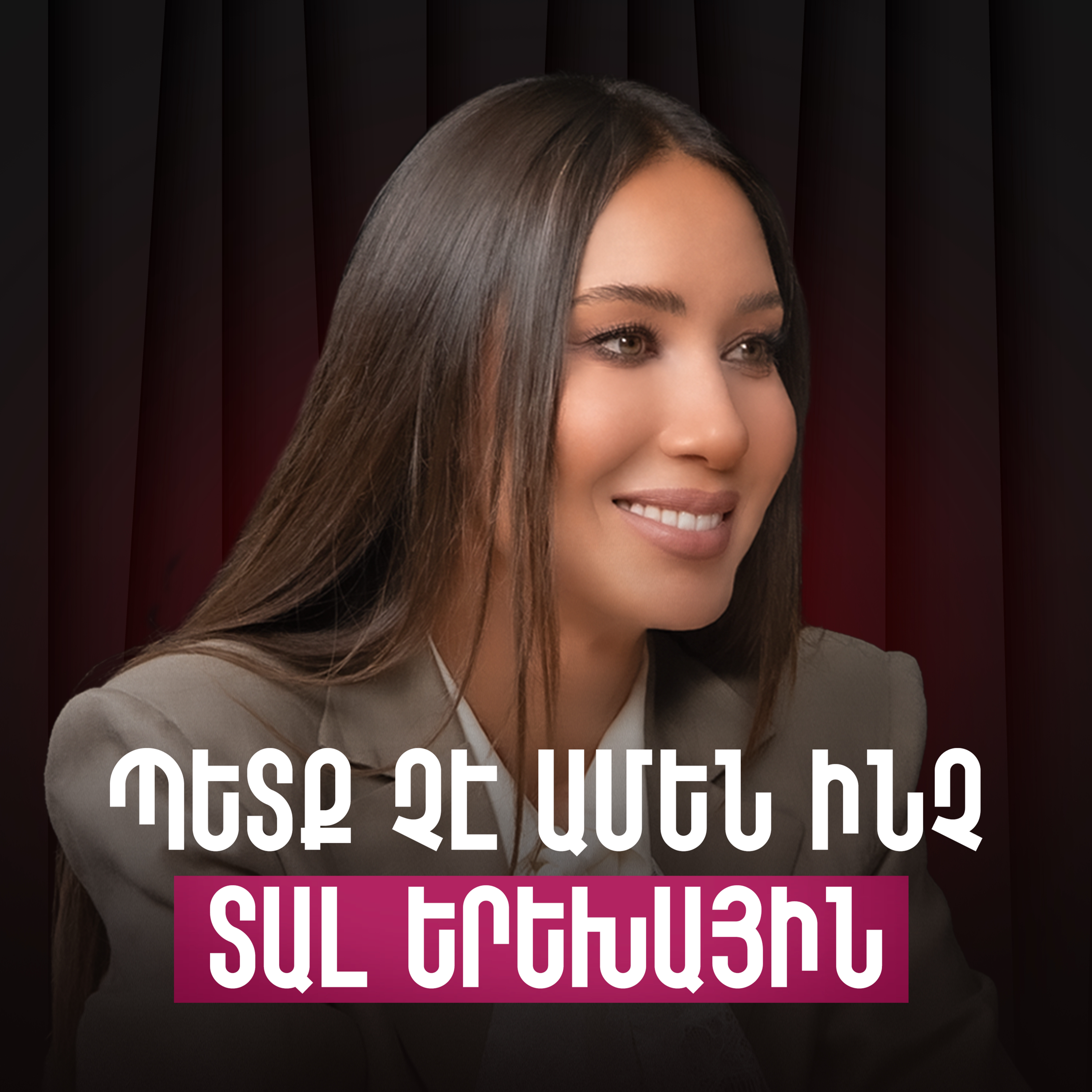 Ովքե՞ր են իրականում հայրը և մայրը. անկեղծ զրույց Նազենի Հովհաննիսյանի հետ | Deep Parenting
