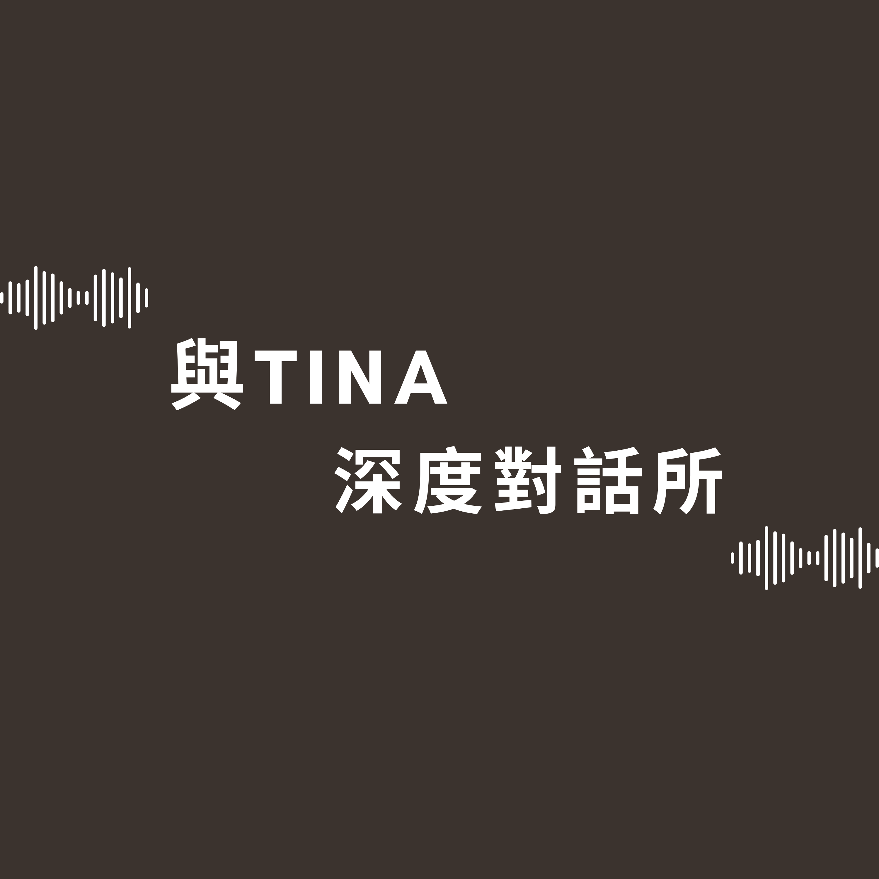 與 Tina 的深度對話所