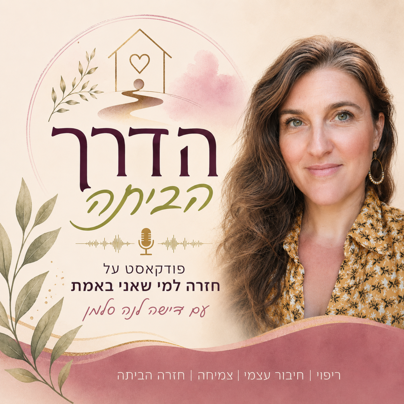 הדרך הבייתה - פודקאסט על חזרה למי שאני באמת