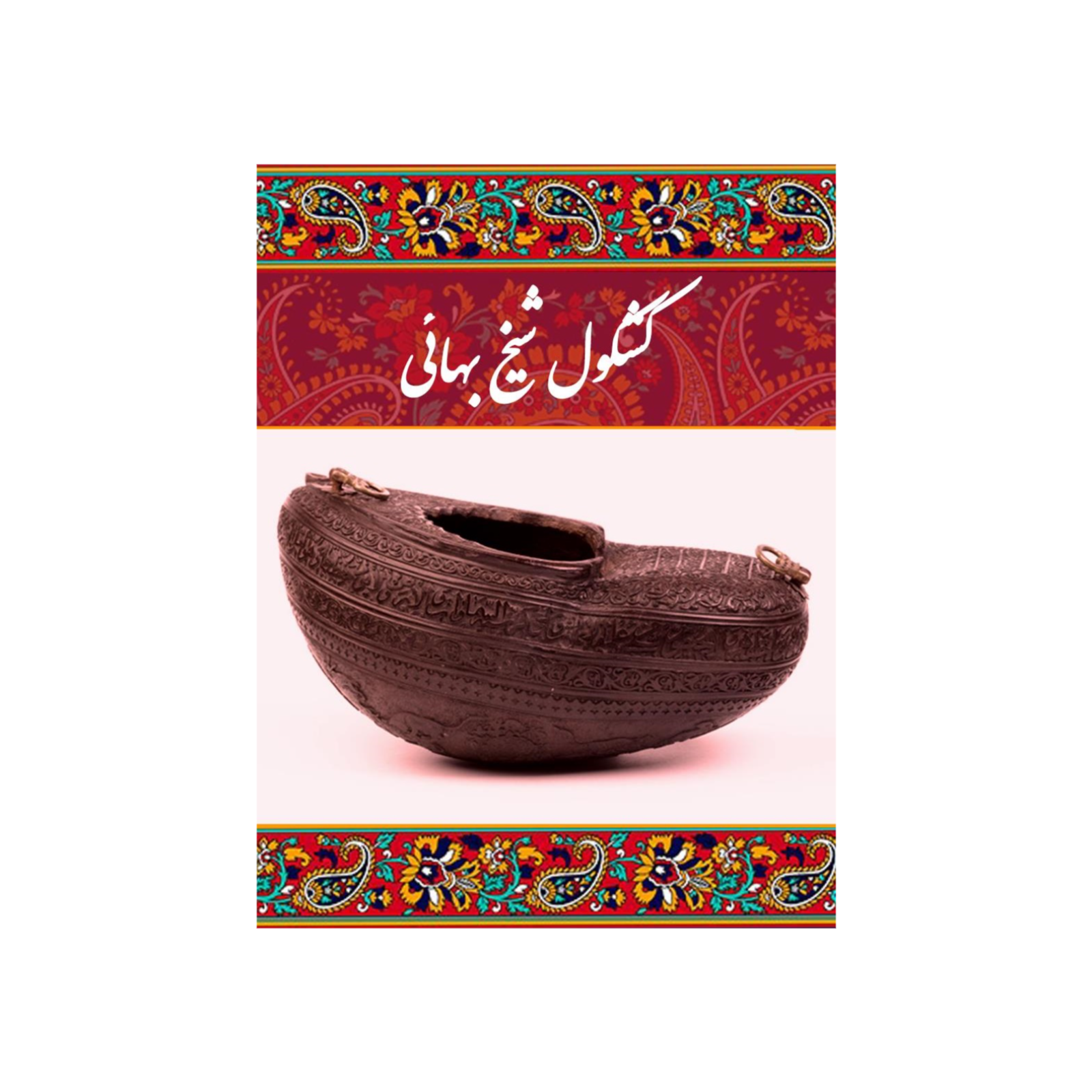 داستان ها و حکایت ها و سخنان کتاب کشکول شیخ بهایی