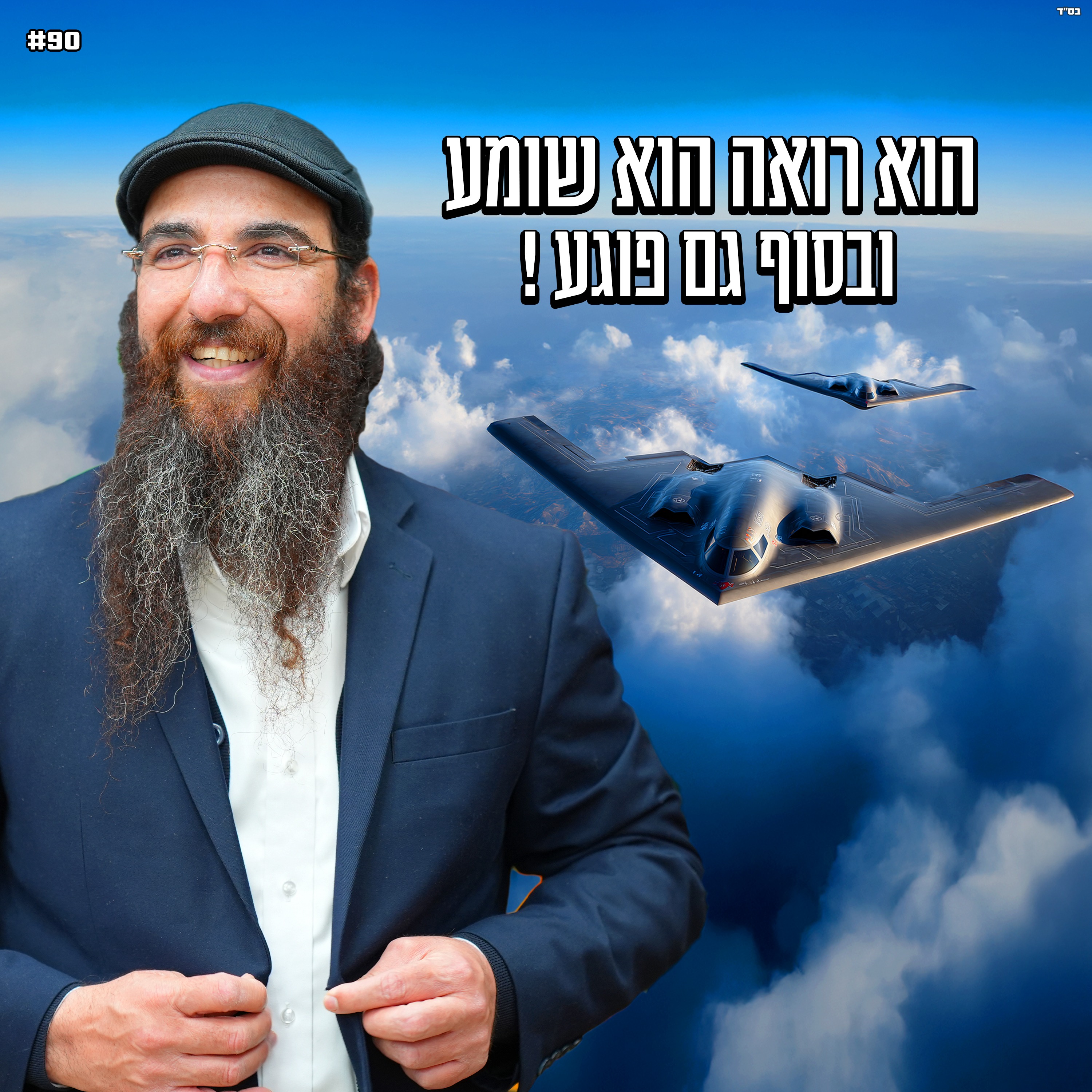 הוא רואה , הוא שומע ובסוף הוא פוגע !