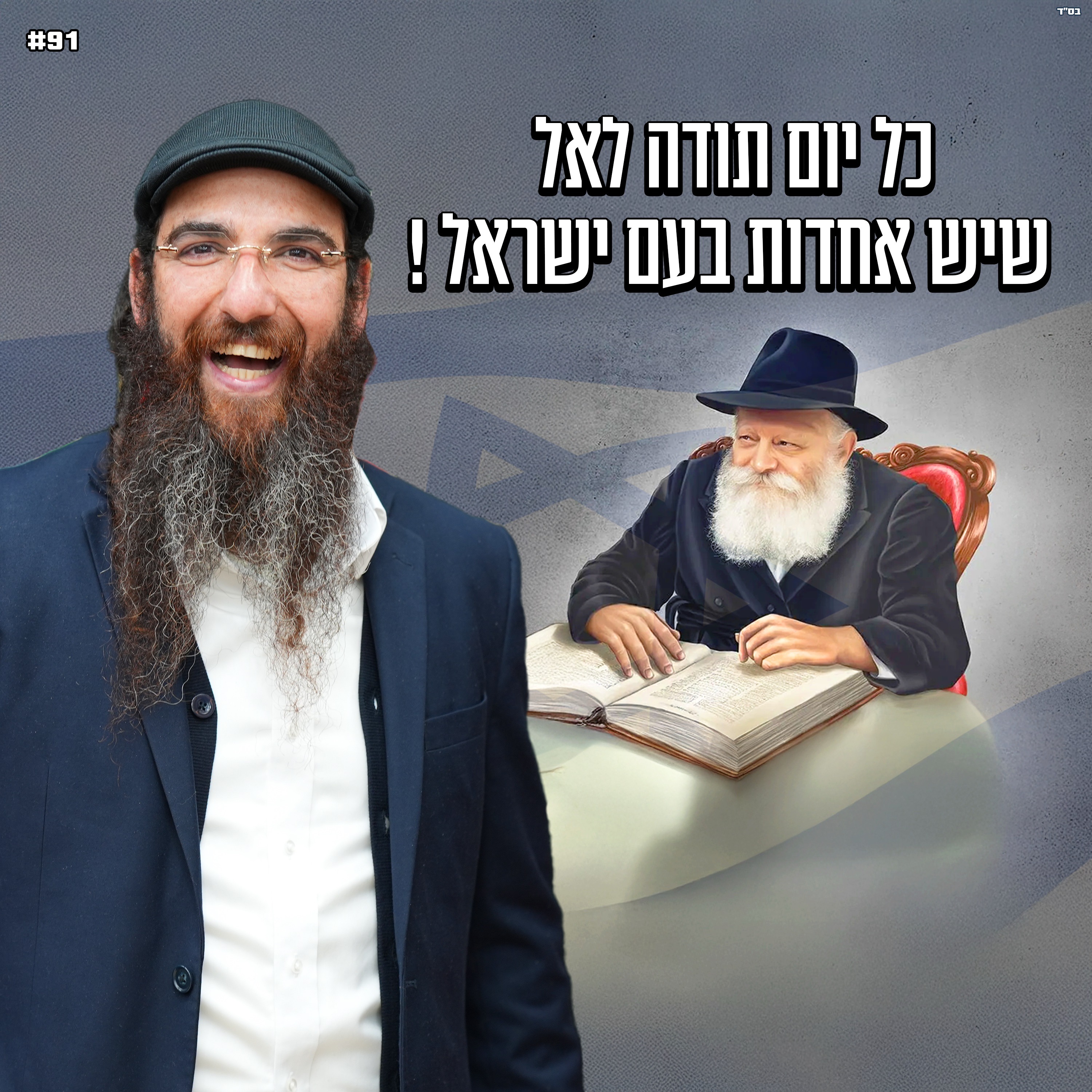כל יום תודה לאל שיש אחדות בישראל ! 