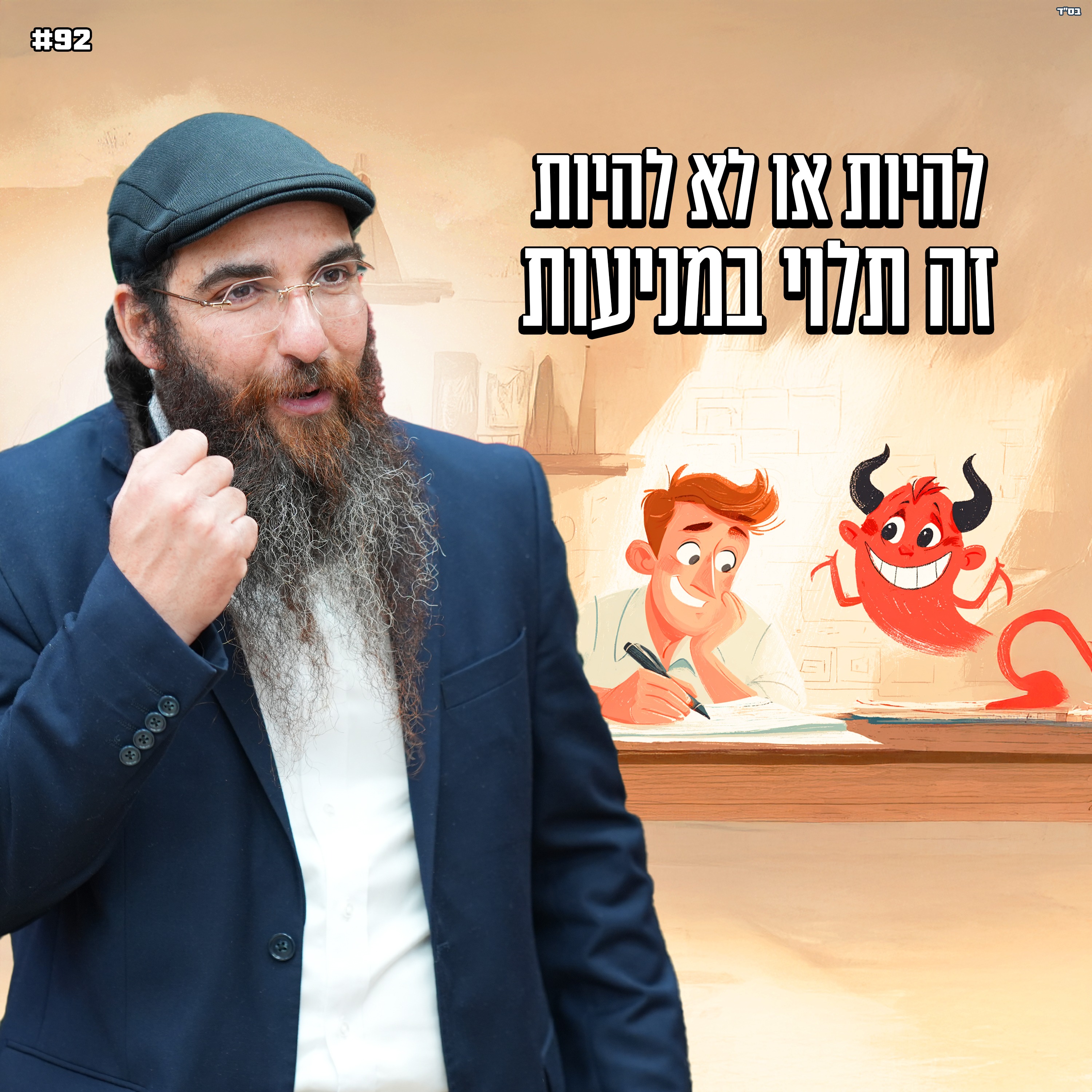 להיות או לא להיות זה תלוי במניעות !