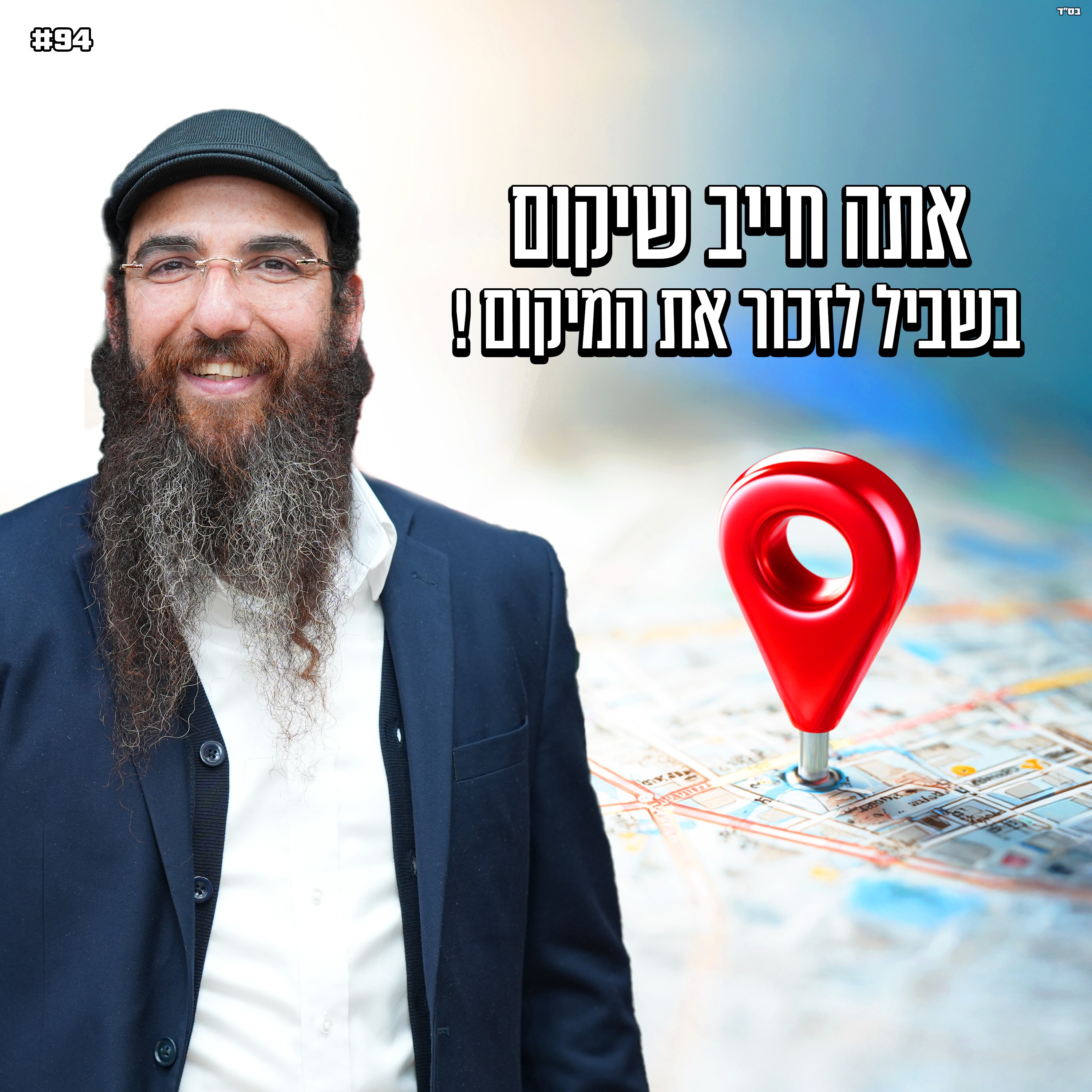 אתה חייב שיקום בשביל לזכור את המיקום !