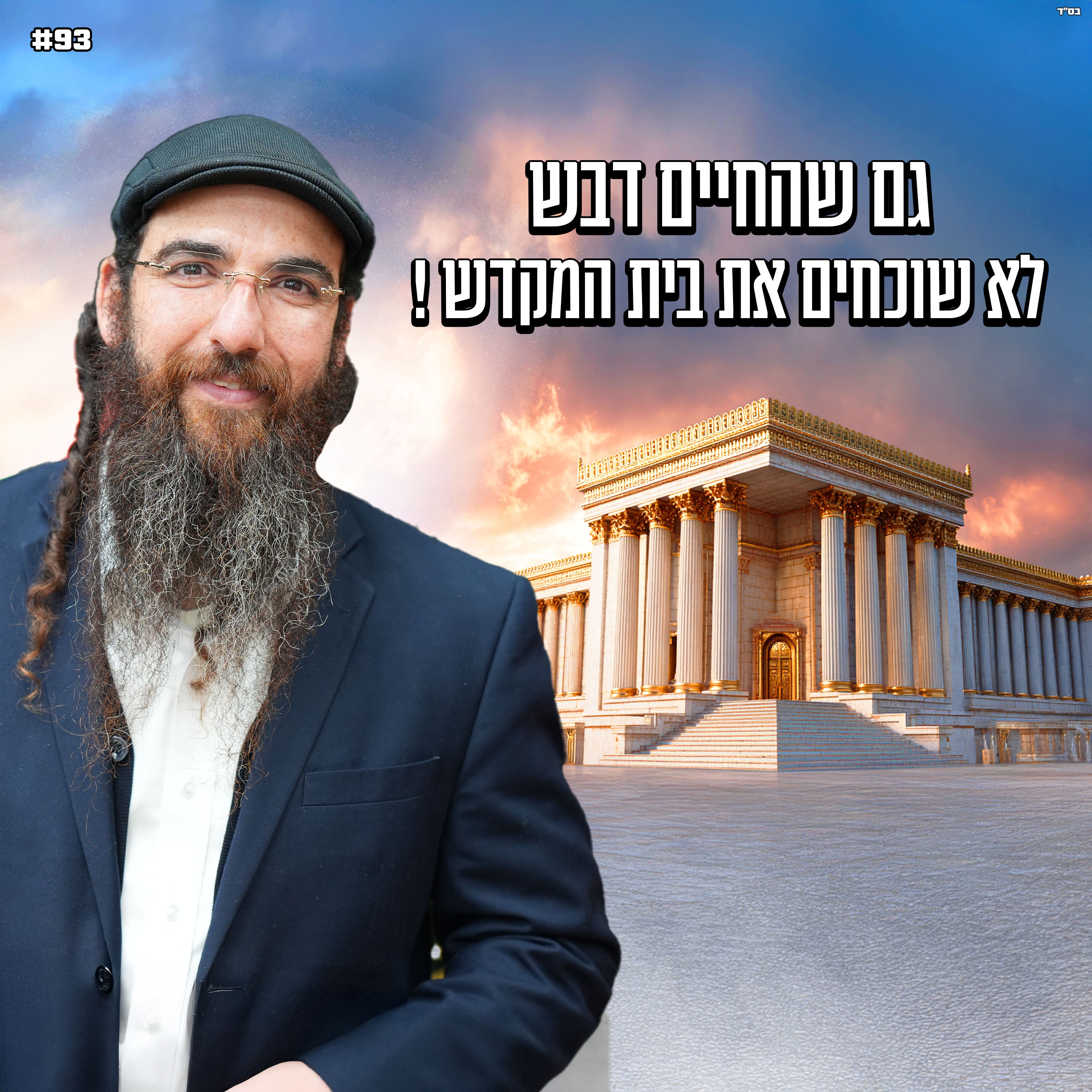 גם שהחיים דבש , לא שוכחים את בית המקדש ! 
