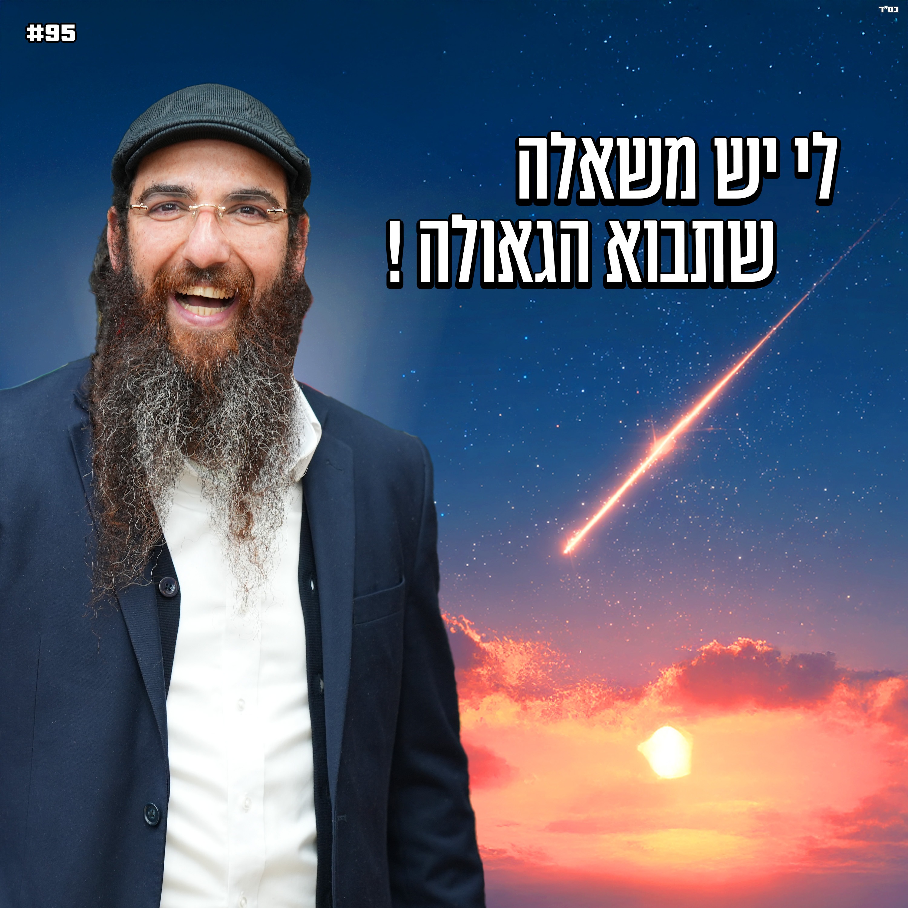 לי יש משאלה , שתבוא הגאולה !