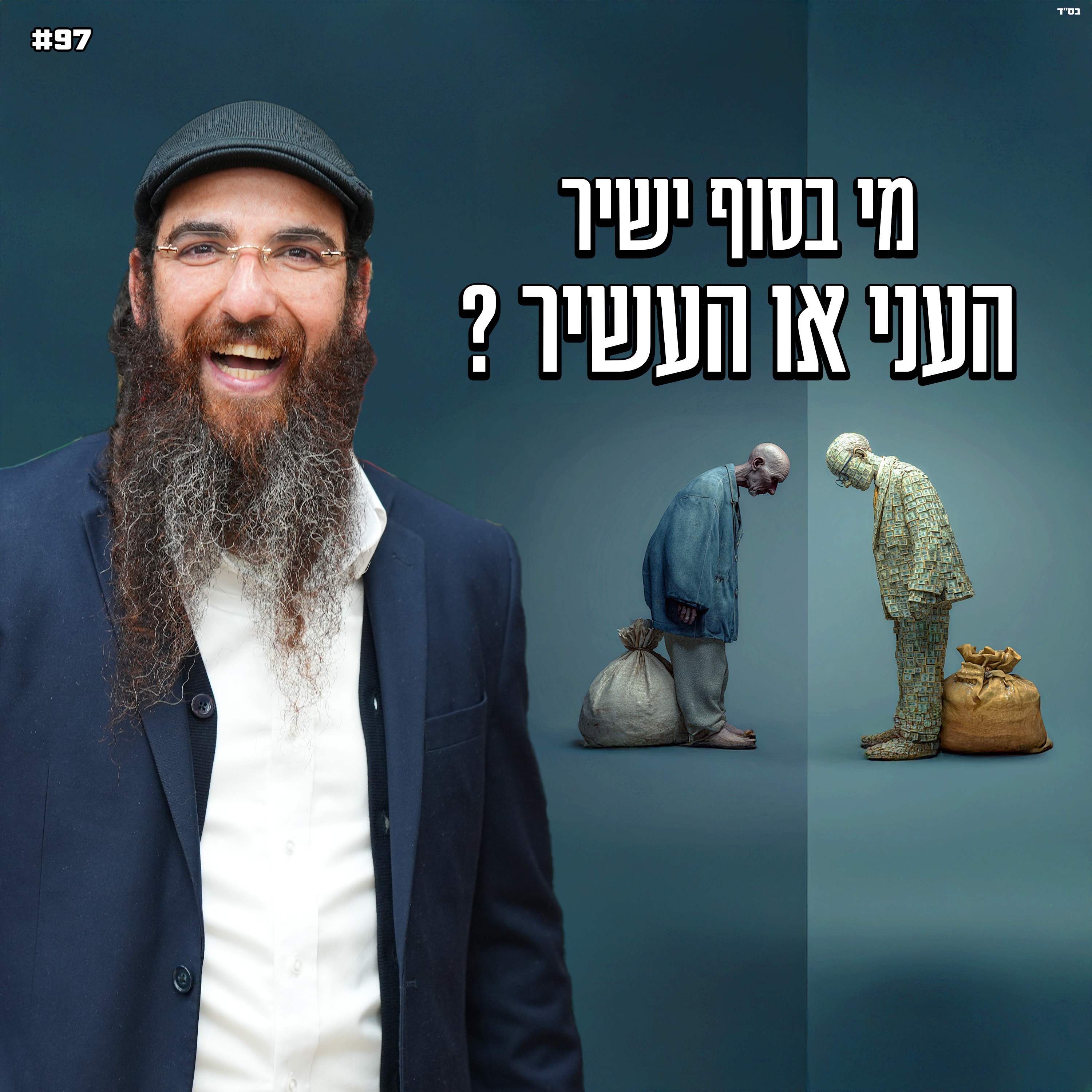 מי בסוף ישיר העני או העשיר ?