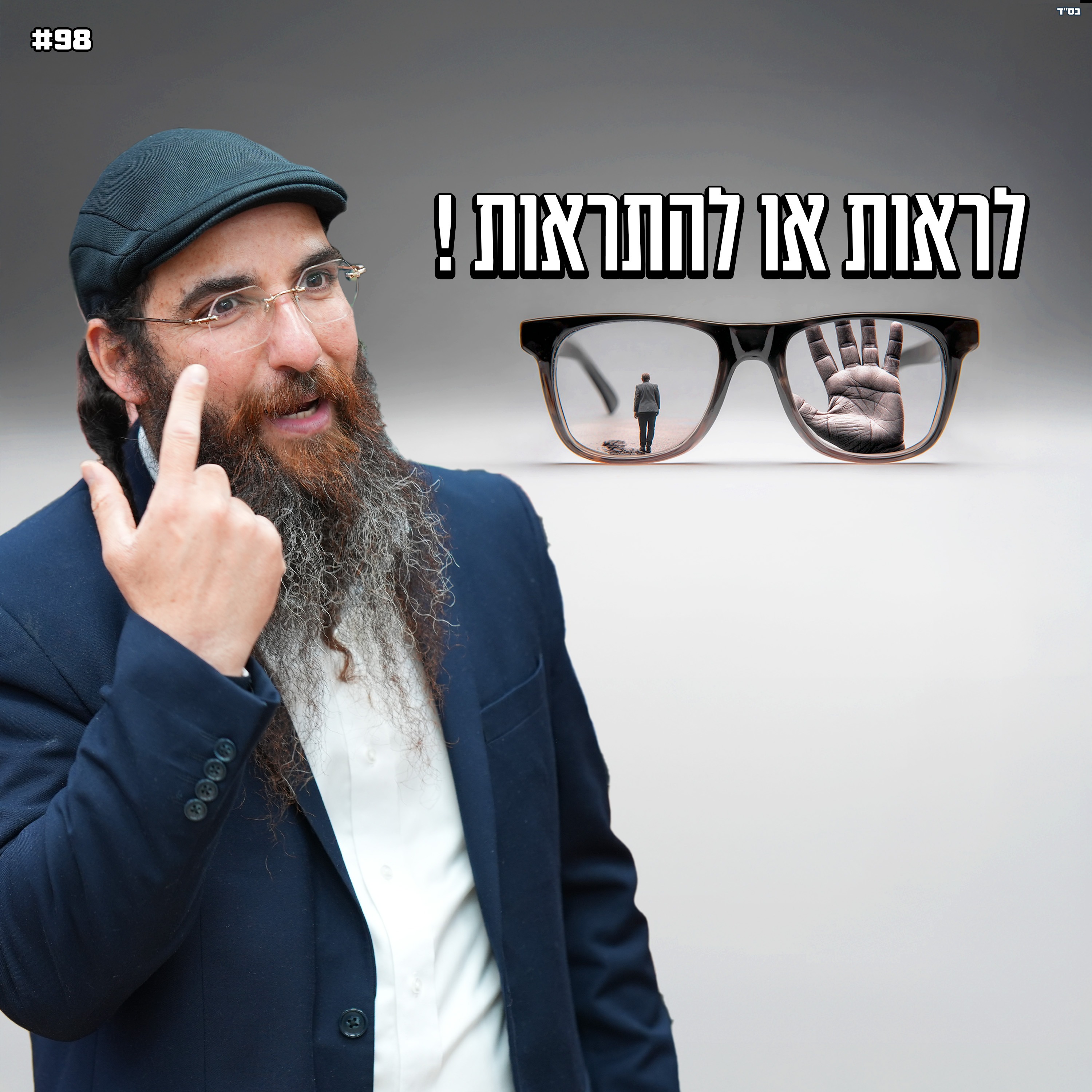 לראות או להתראות !