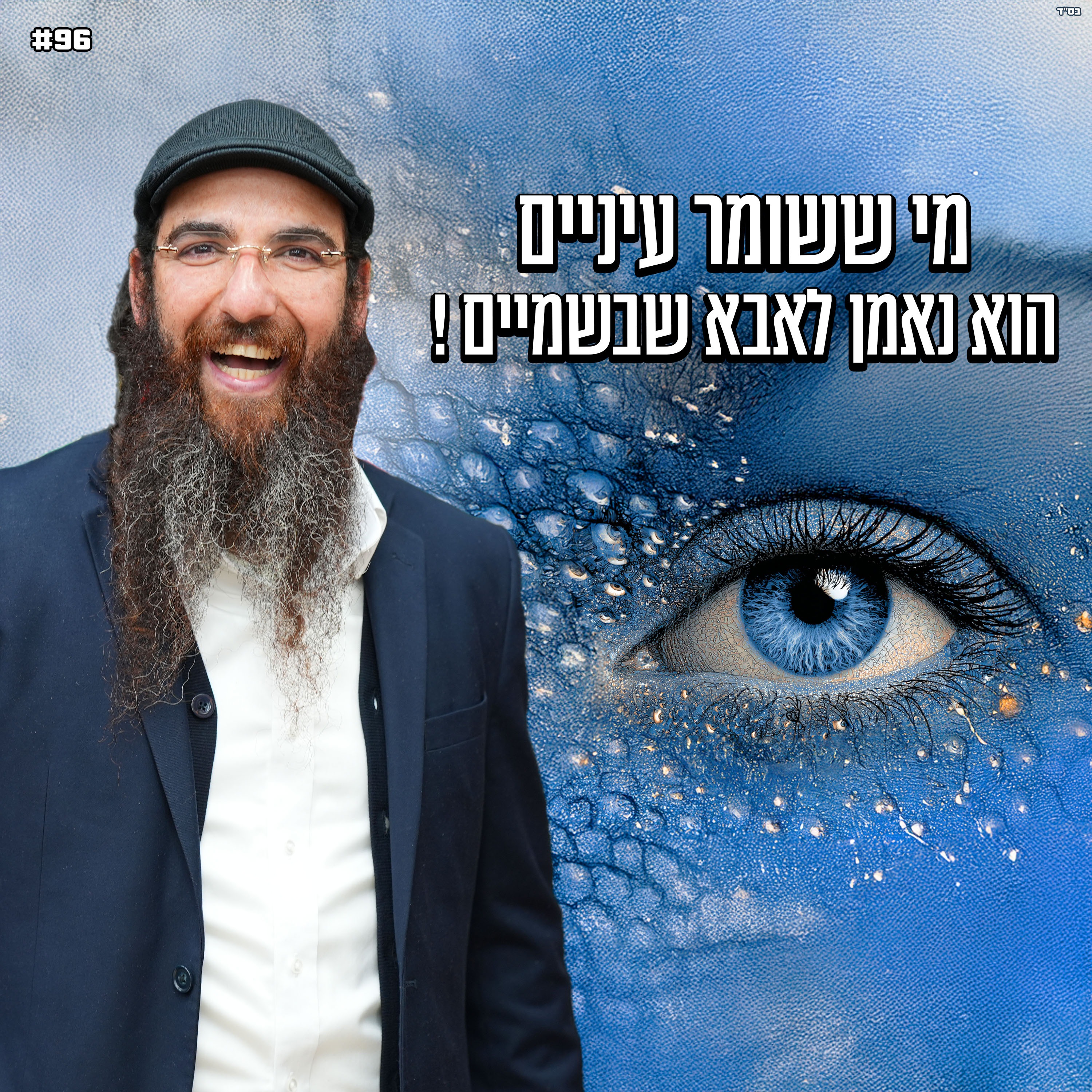 מי ששומר עיניים הוא נאמן לאבא שבשמיים !