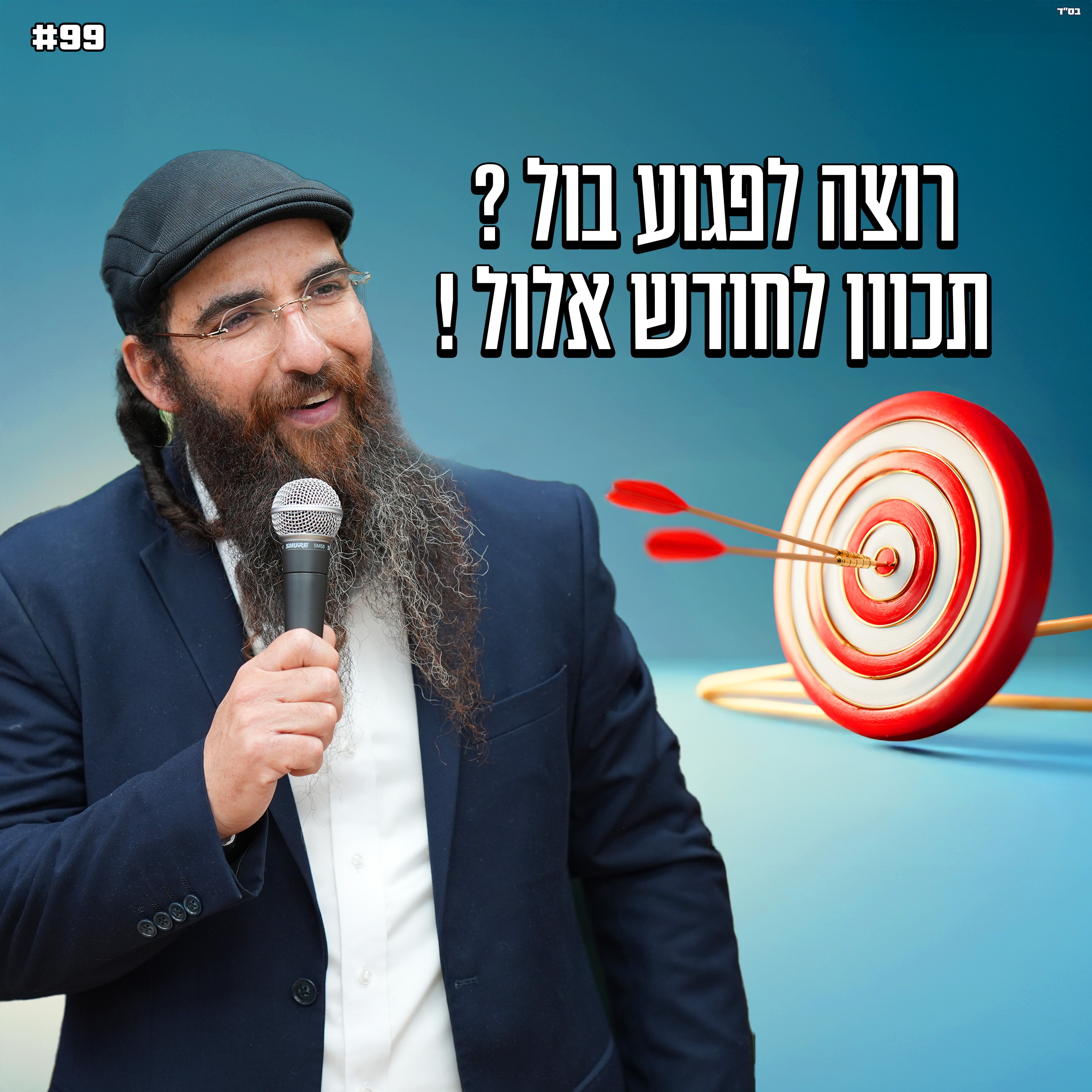 רוצה לפגוע בול ? תכוון לחודש אלול !
