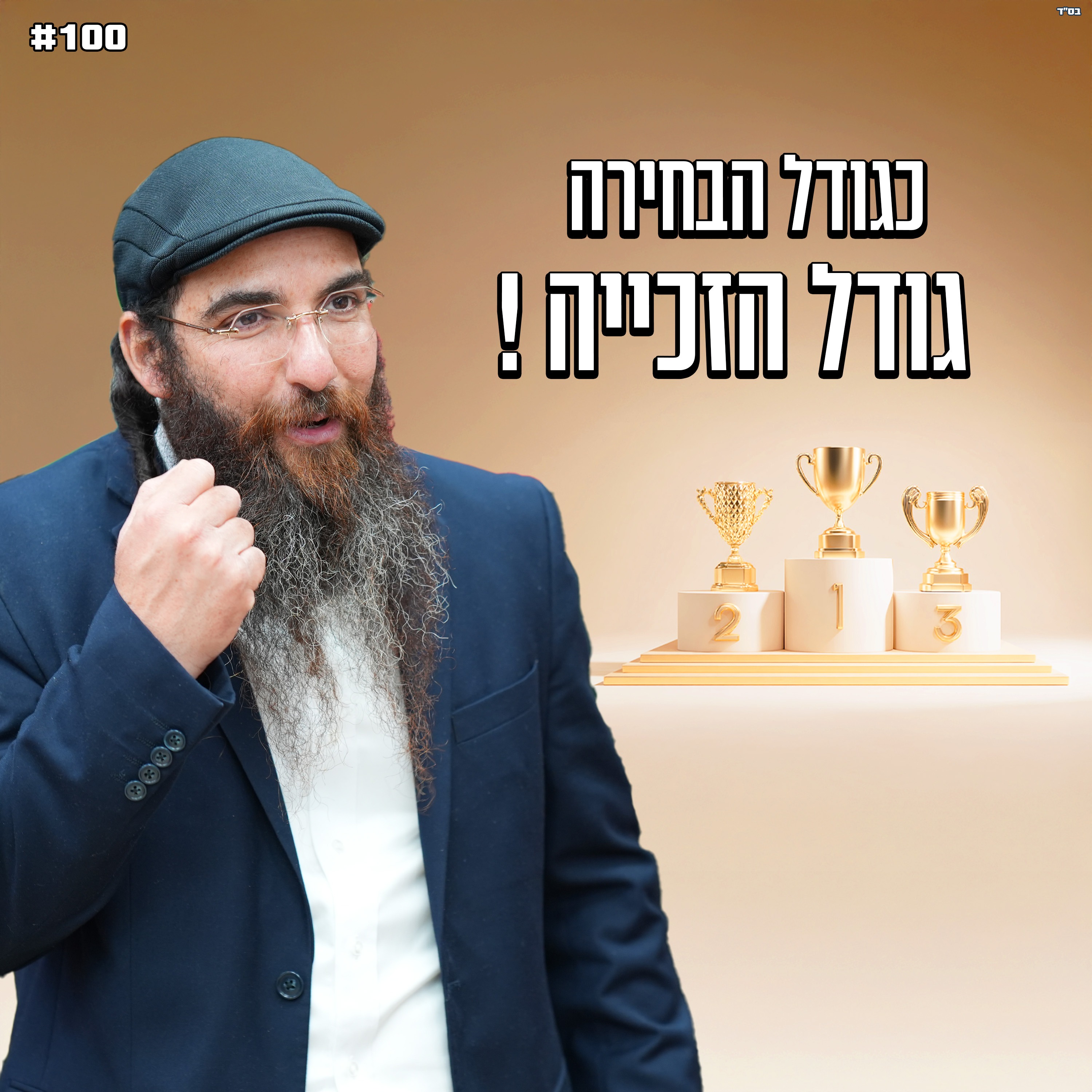 כגודל הבחירה גודל הזכייה !